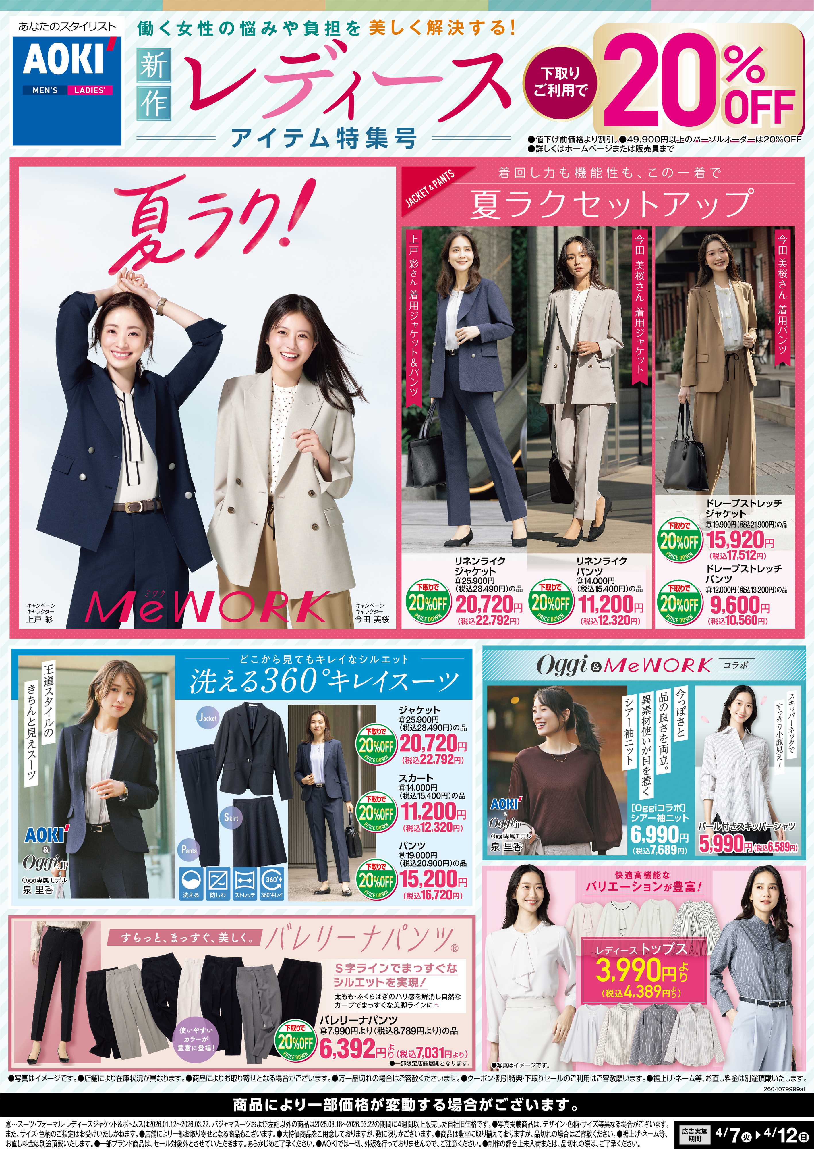 AOKI  新作｜レディースアイテム特集号