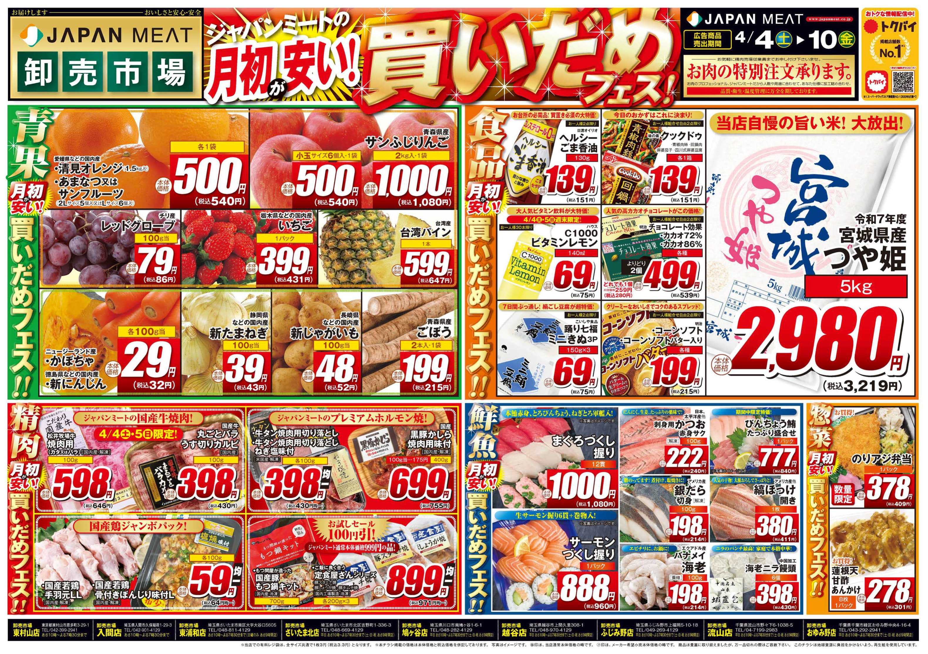 ジャパンミート卸売市場 4/4号