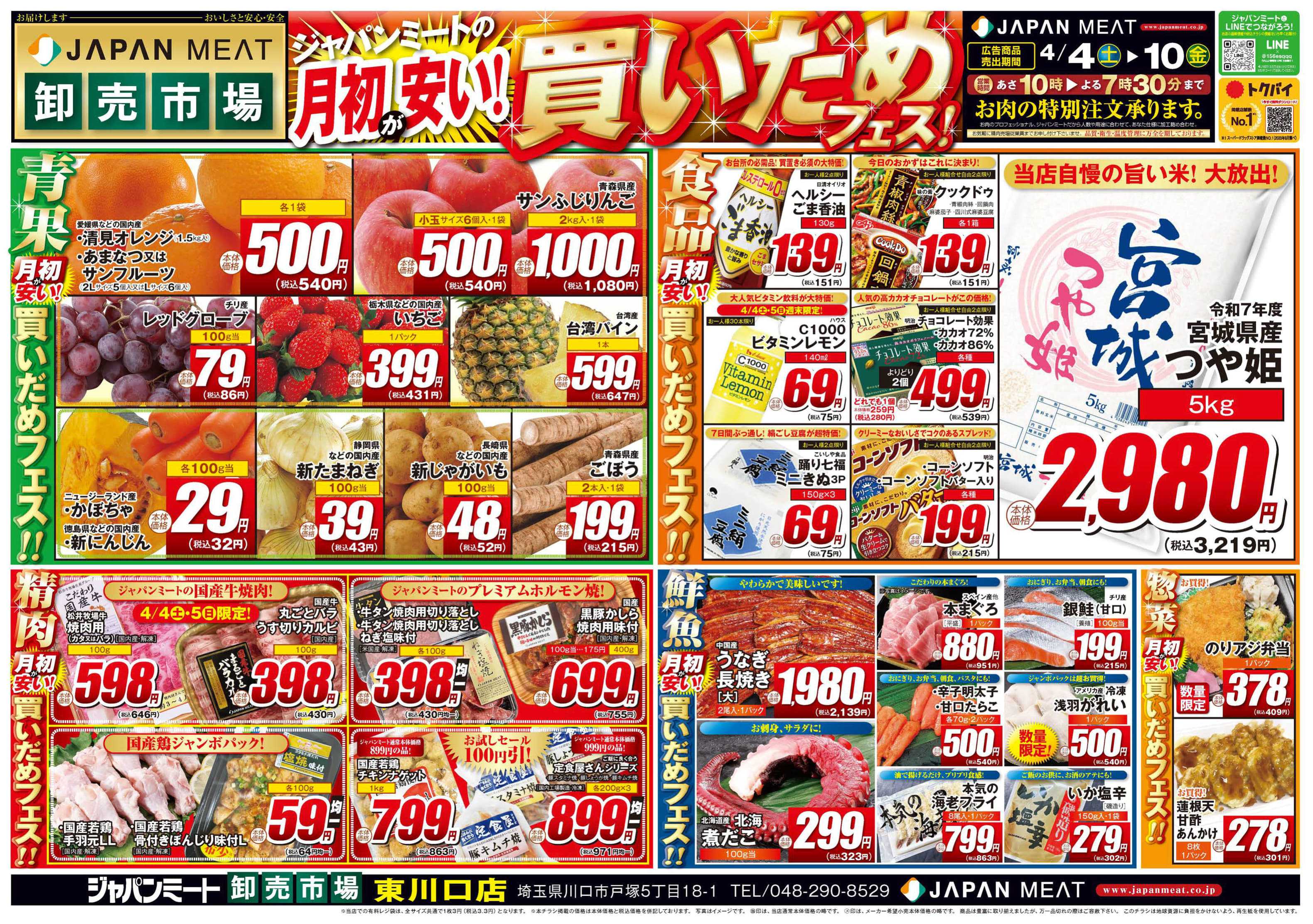 ジャパンミート卸売市場 4/4号