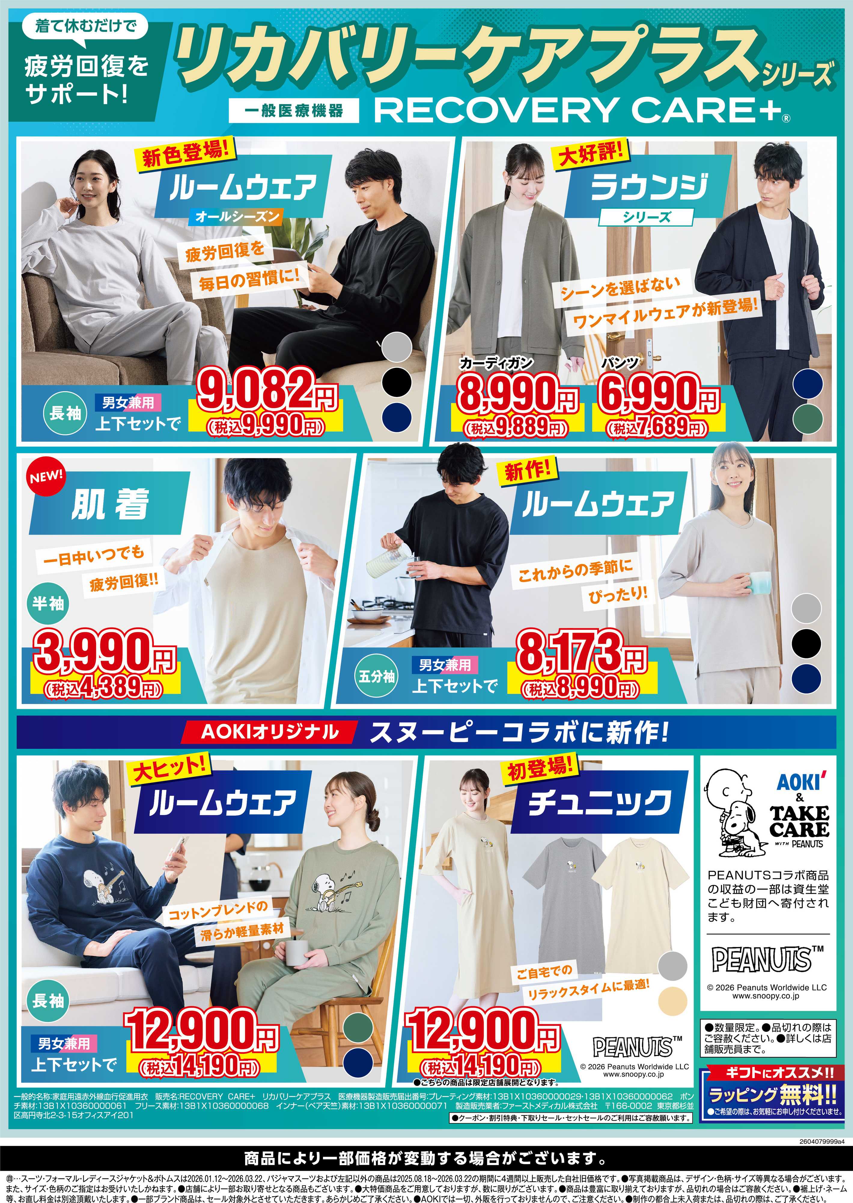 AOKI 【リカバリーケアプラスシリーズ】疲労回復をサポート！