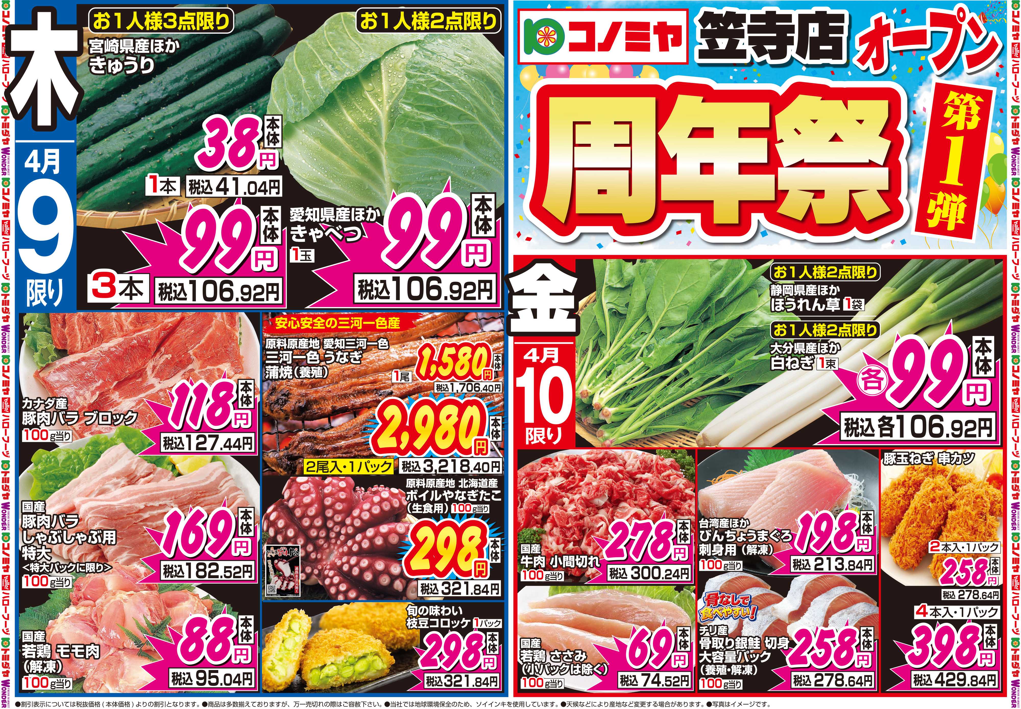 コノミヤ 4月9日号チラシ
