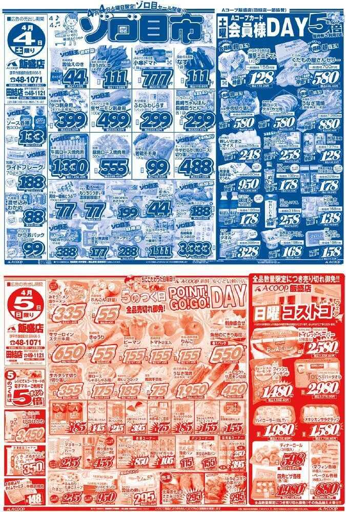 Aコープ諫早 Aコープ飯盛店、4月4日(土)～5日(日)は【土曜ゾロ目市・会員様DAY&日曜コストコ・5のつく日】