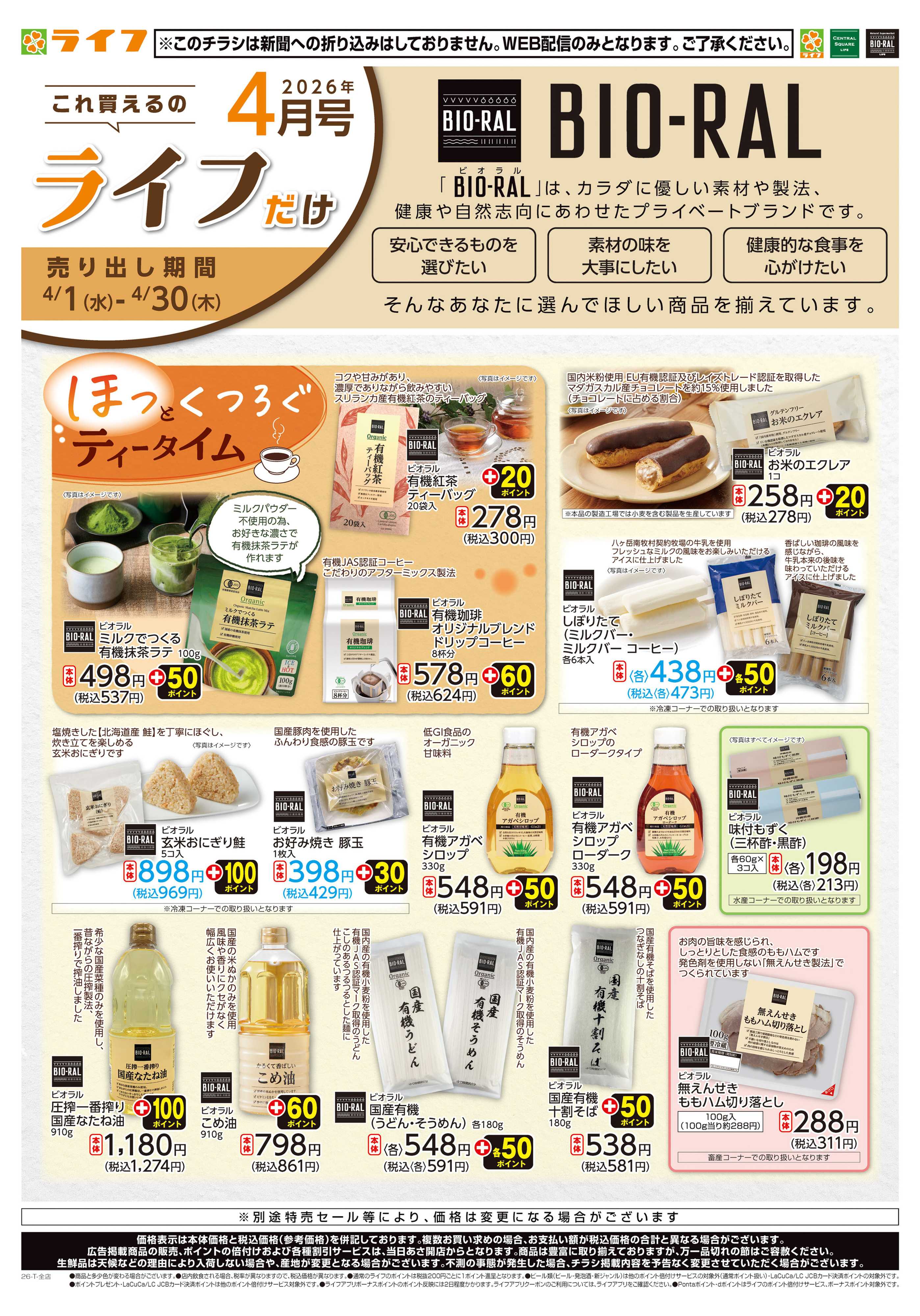 ライフビオラル これ買えるのライフだけ