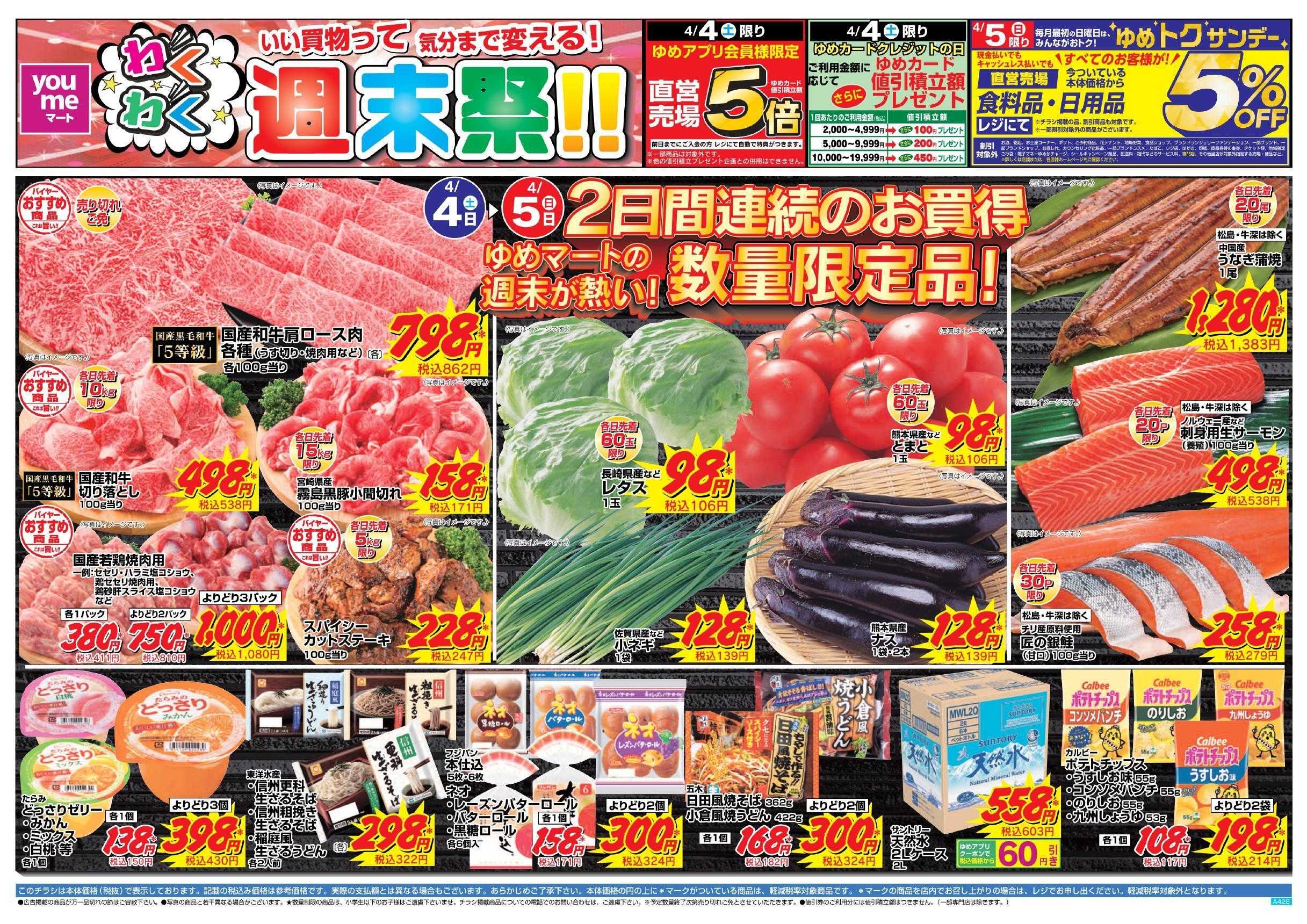 ゆめマート 4/4(土)～4/5(日)