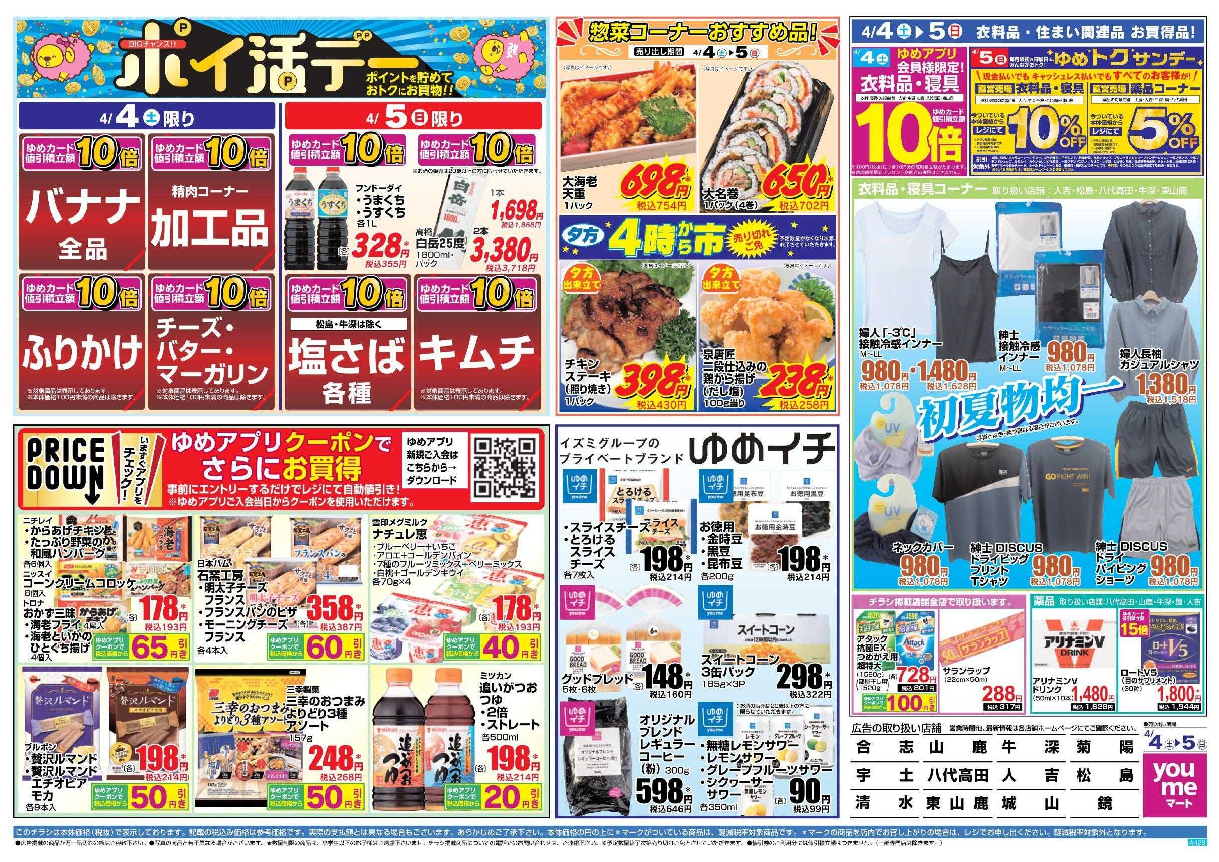 ゆめマート 4/4(土)～4/5(日)