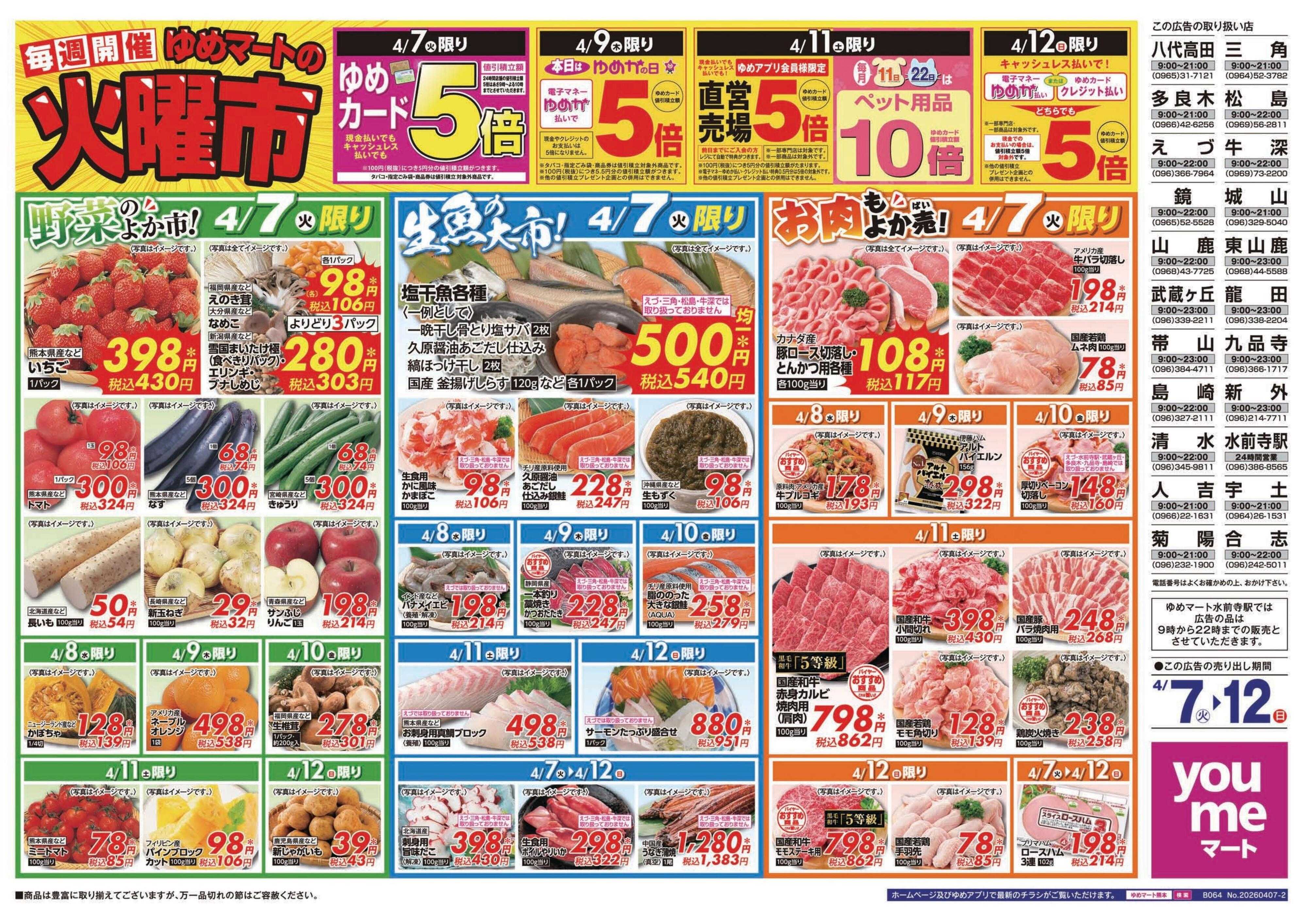 ゆめマート 4/7(火)～4/12(日)