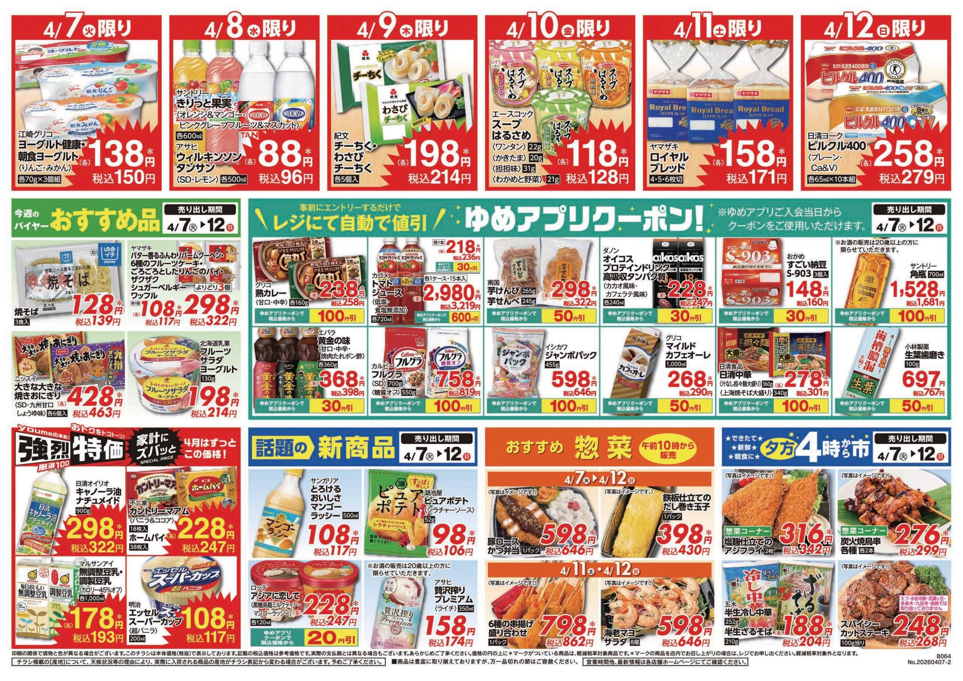 ゆめマート 4/7(火)～4/12(日)