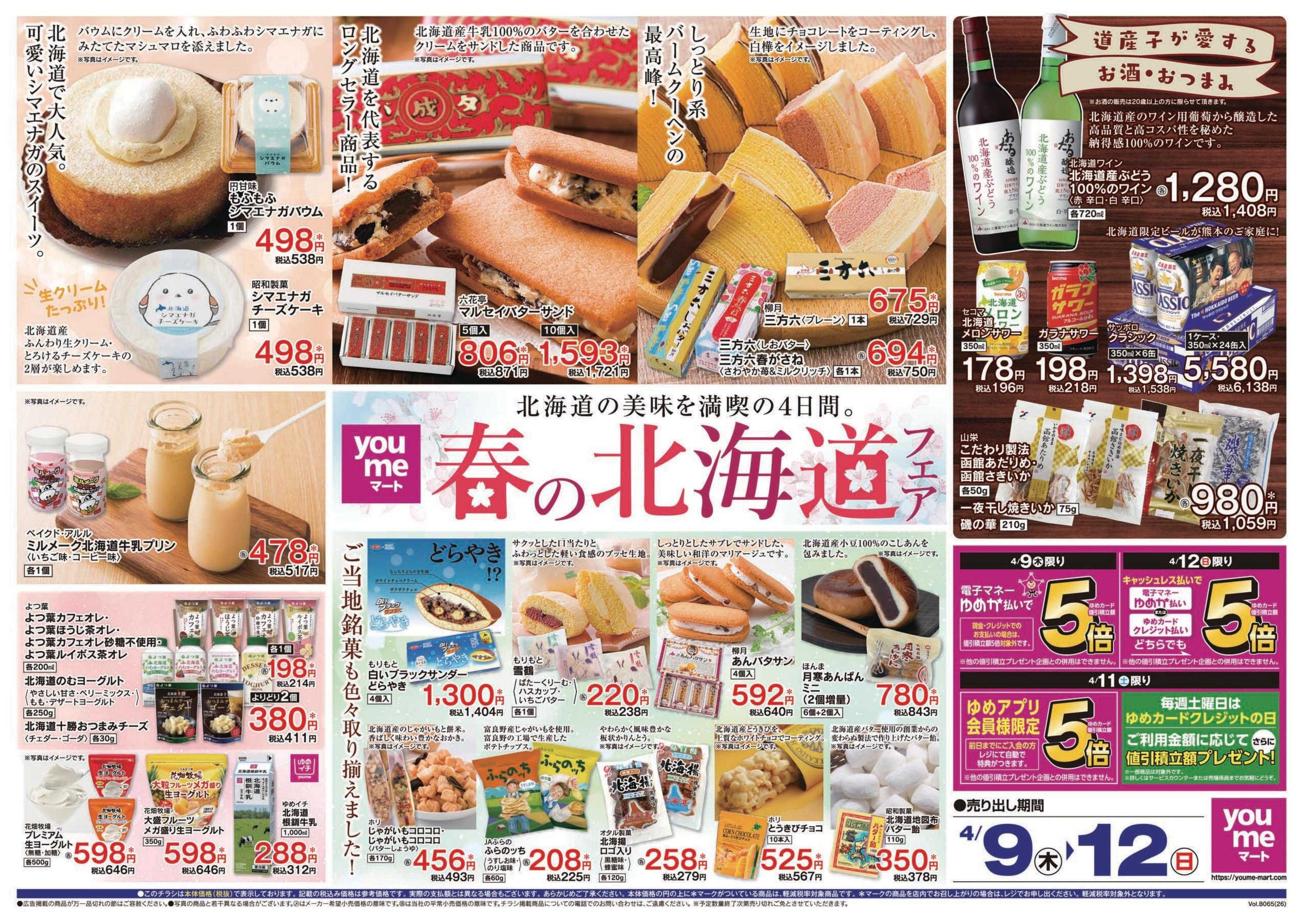 ゆめマート 4/9(木)～4/12(日)