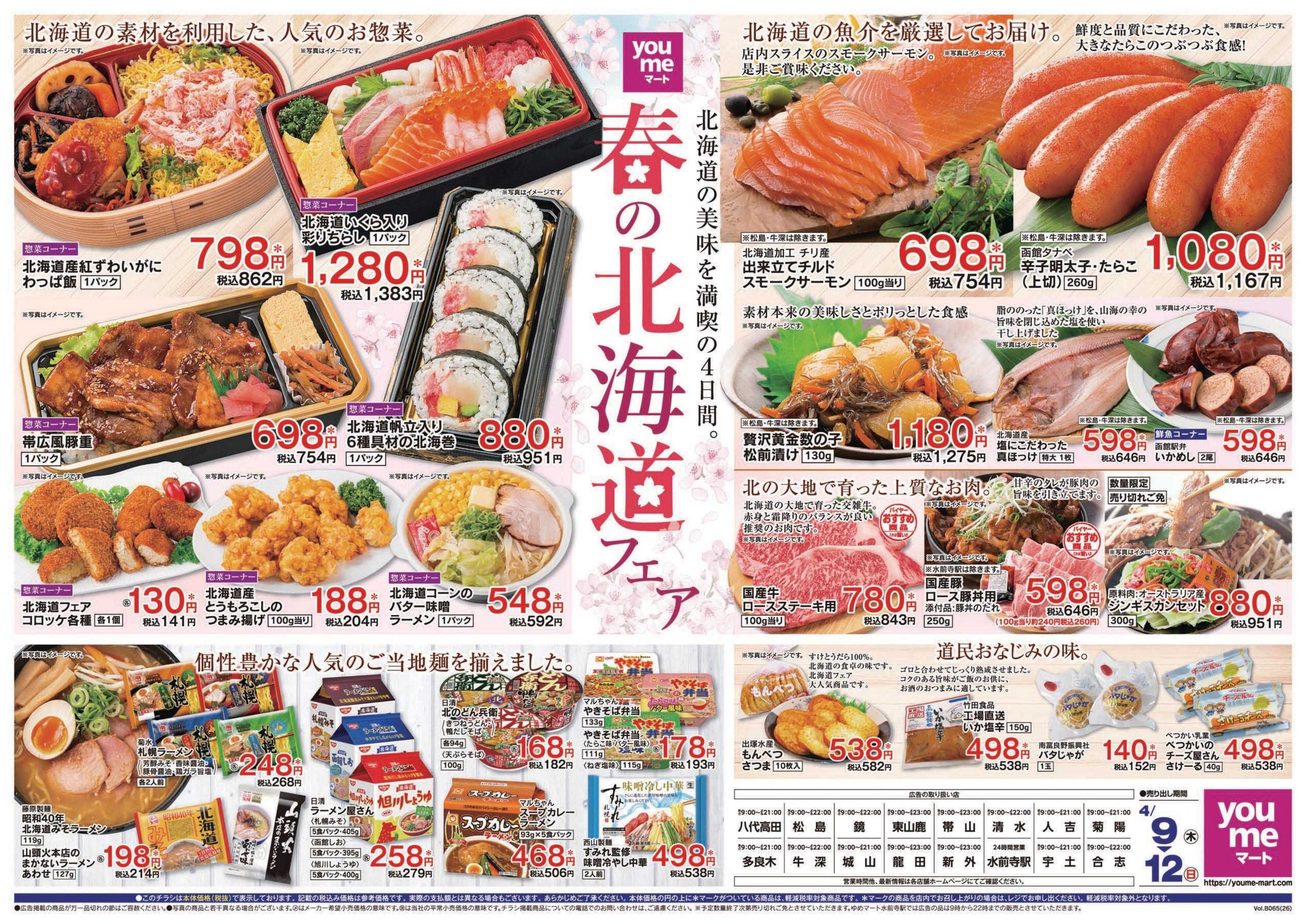 ゆめマート 4/9(木)～4/12(日)