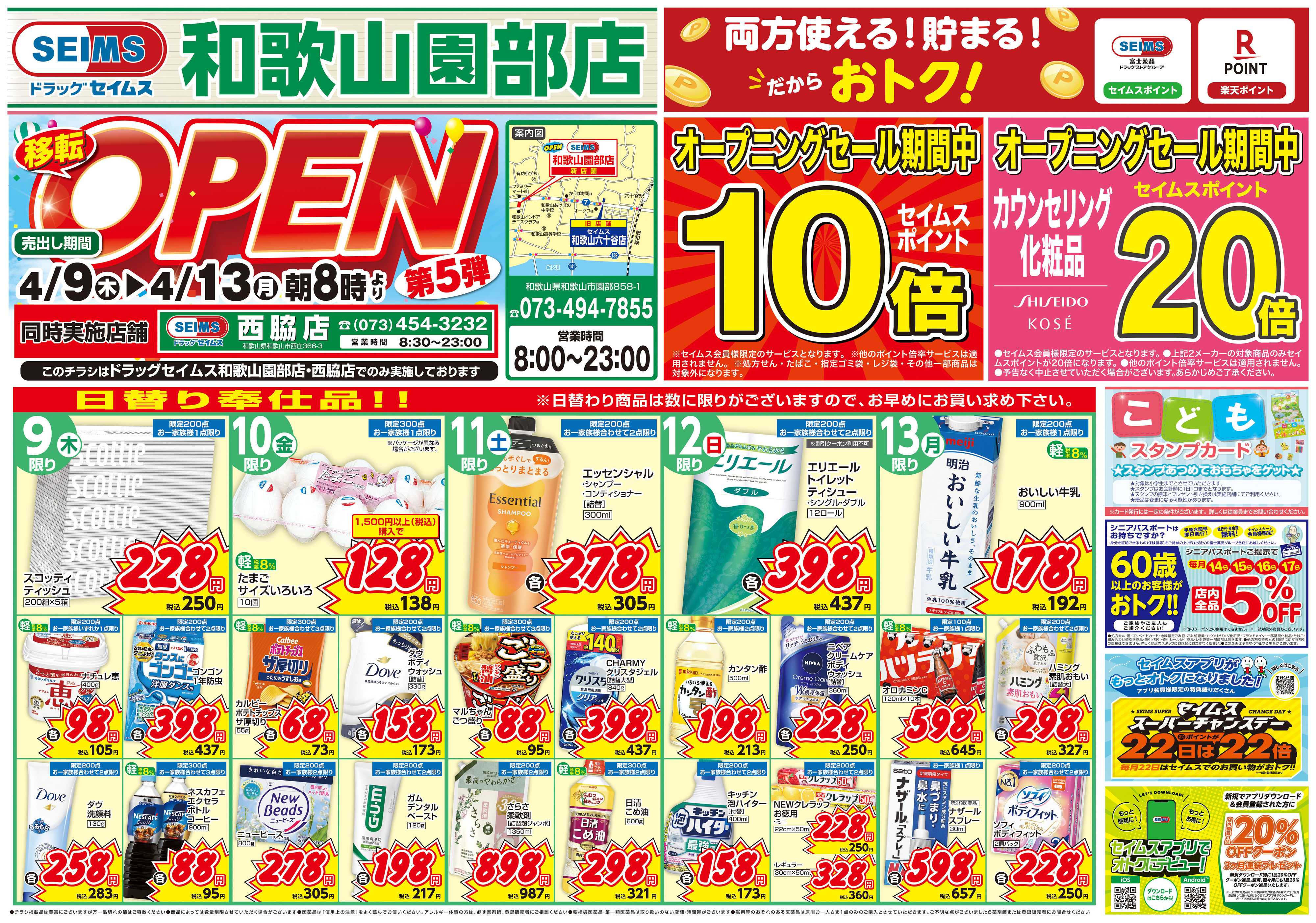 ドラッグセイムス OPENセール5弾