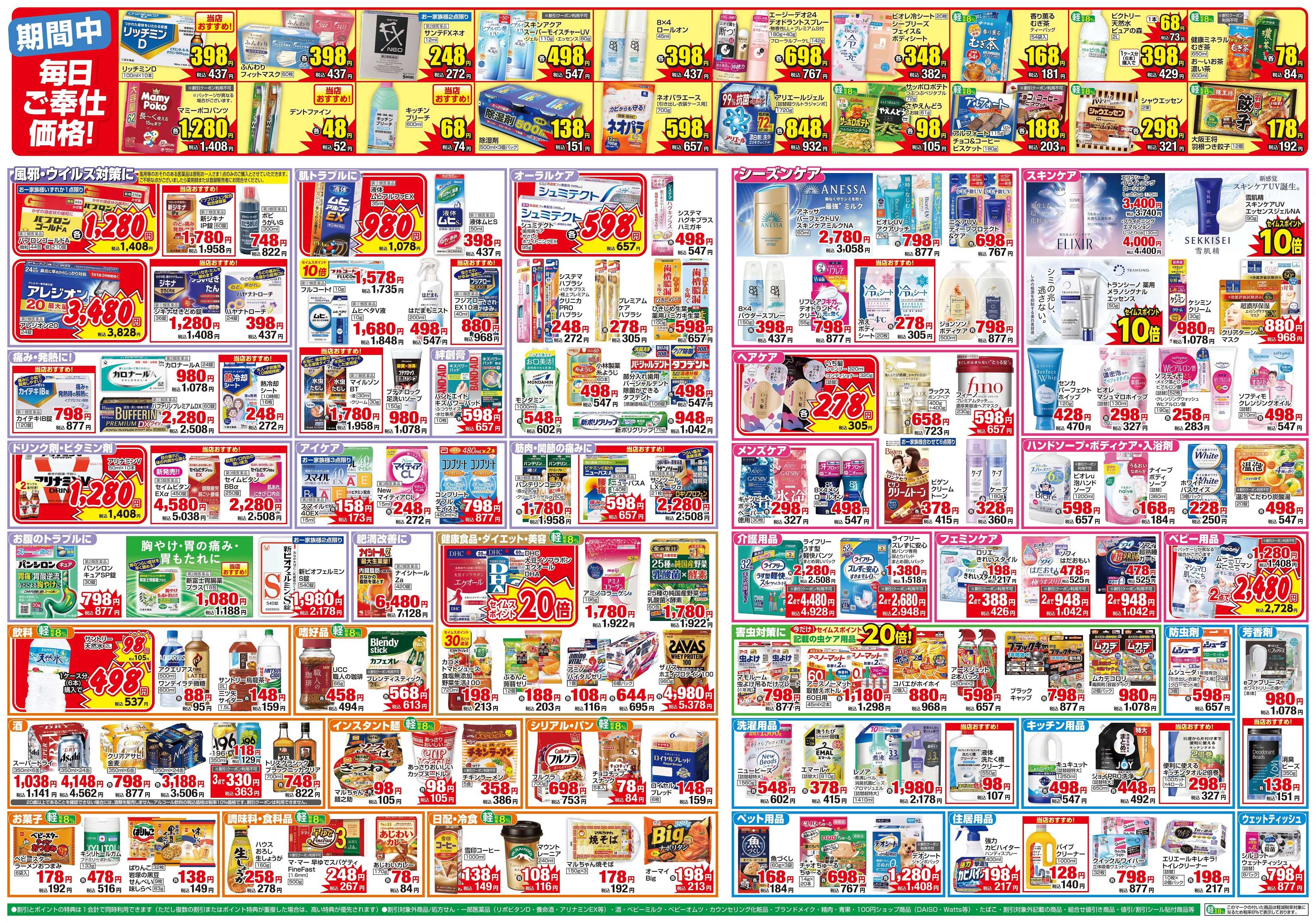 ドラッグセイムス OPENセール5弾