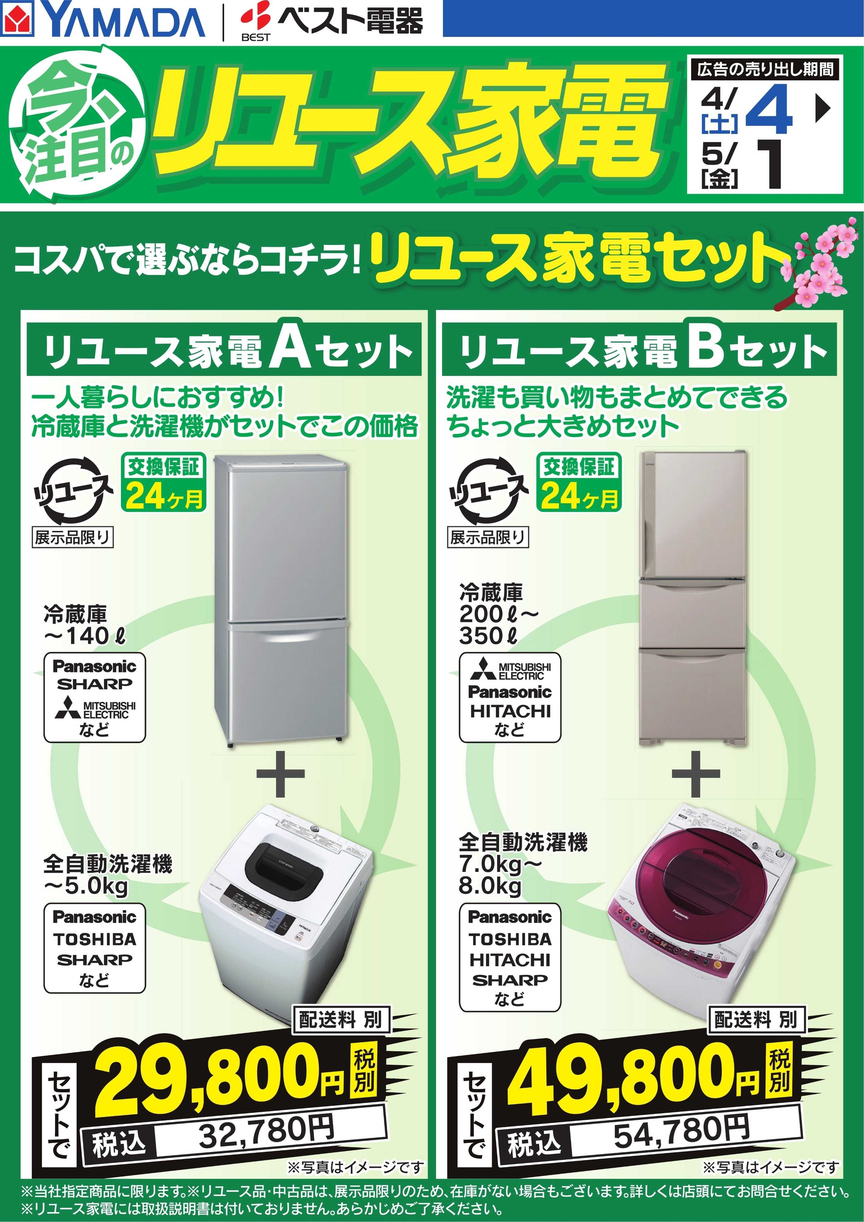 ヤマダデンキ 今注目のリユース家電