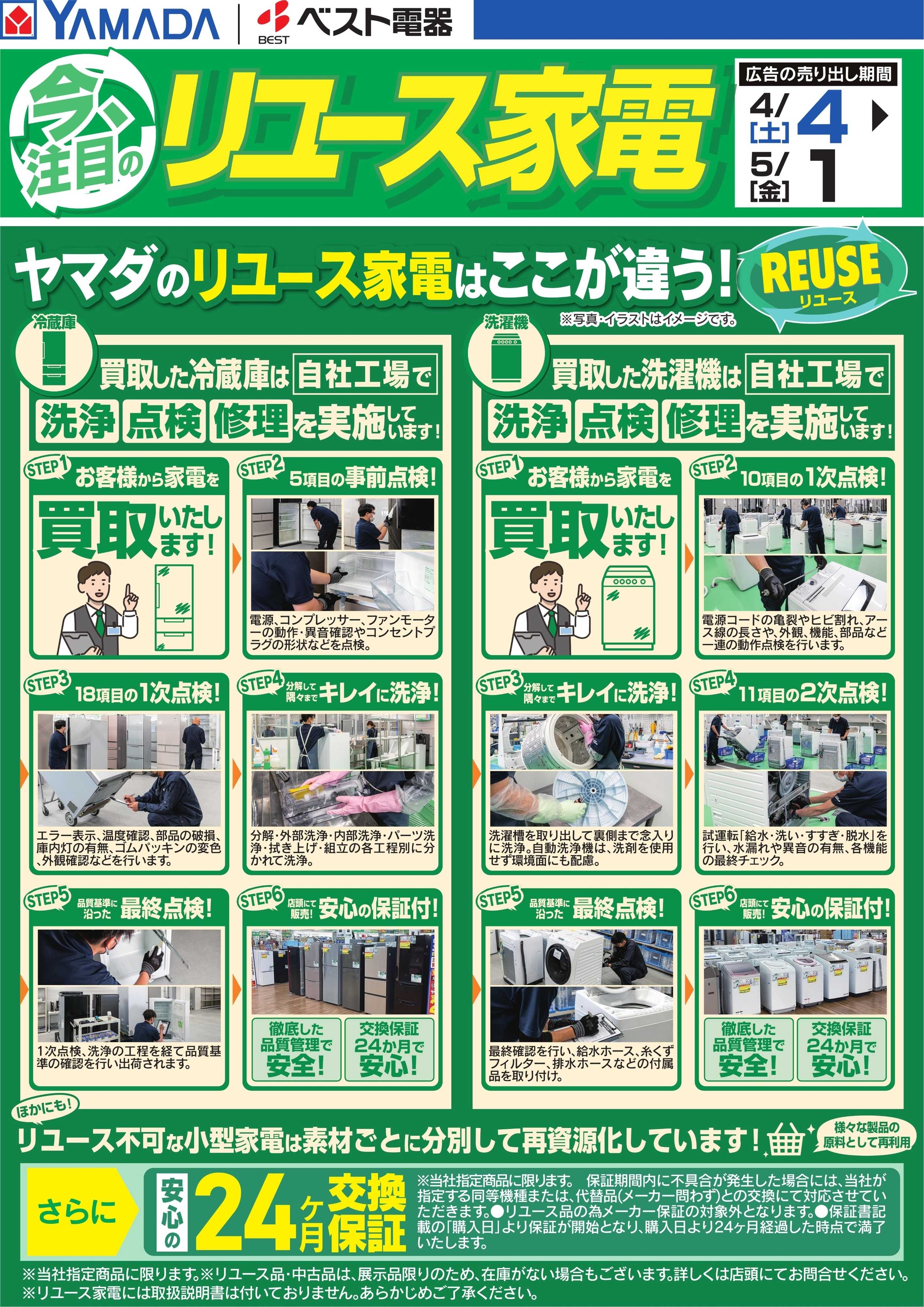 ヤマダデンキ 今注目のリユース家電