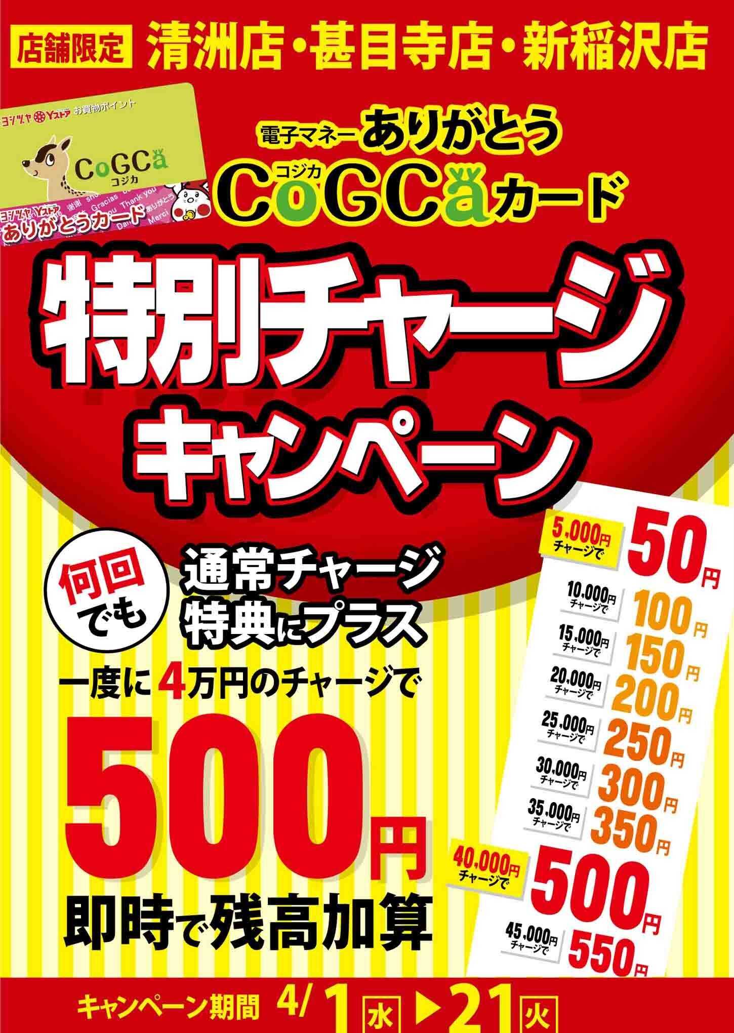 ヨシヅヤ 【店舗限定】特別チャージキャンペーン
