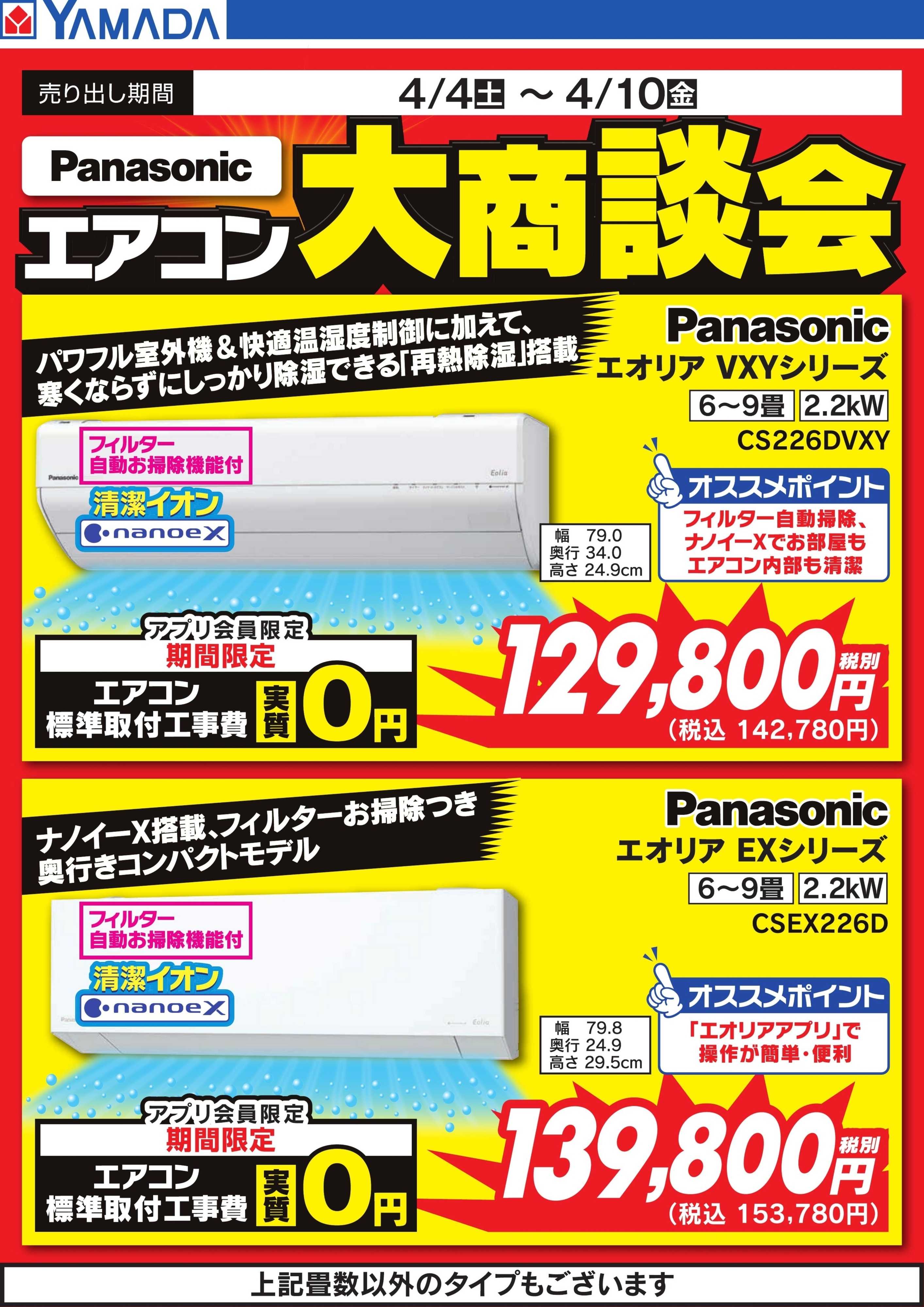 ヤマダデンキ 【Panasonic】エアコン大商談会