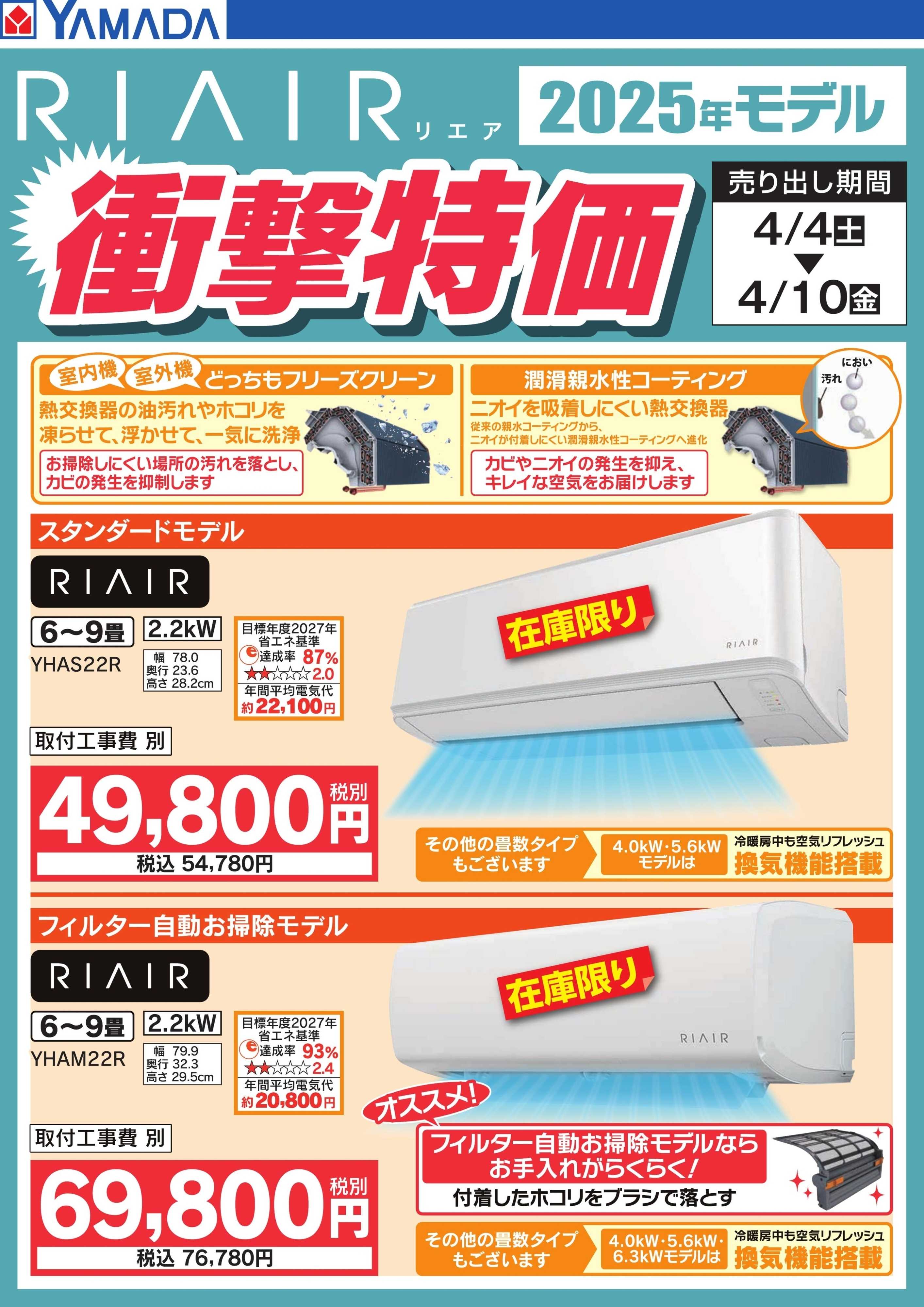 ヤマダデンキ 【RIAIR】エアコン衝撃特価