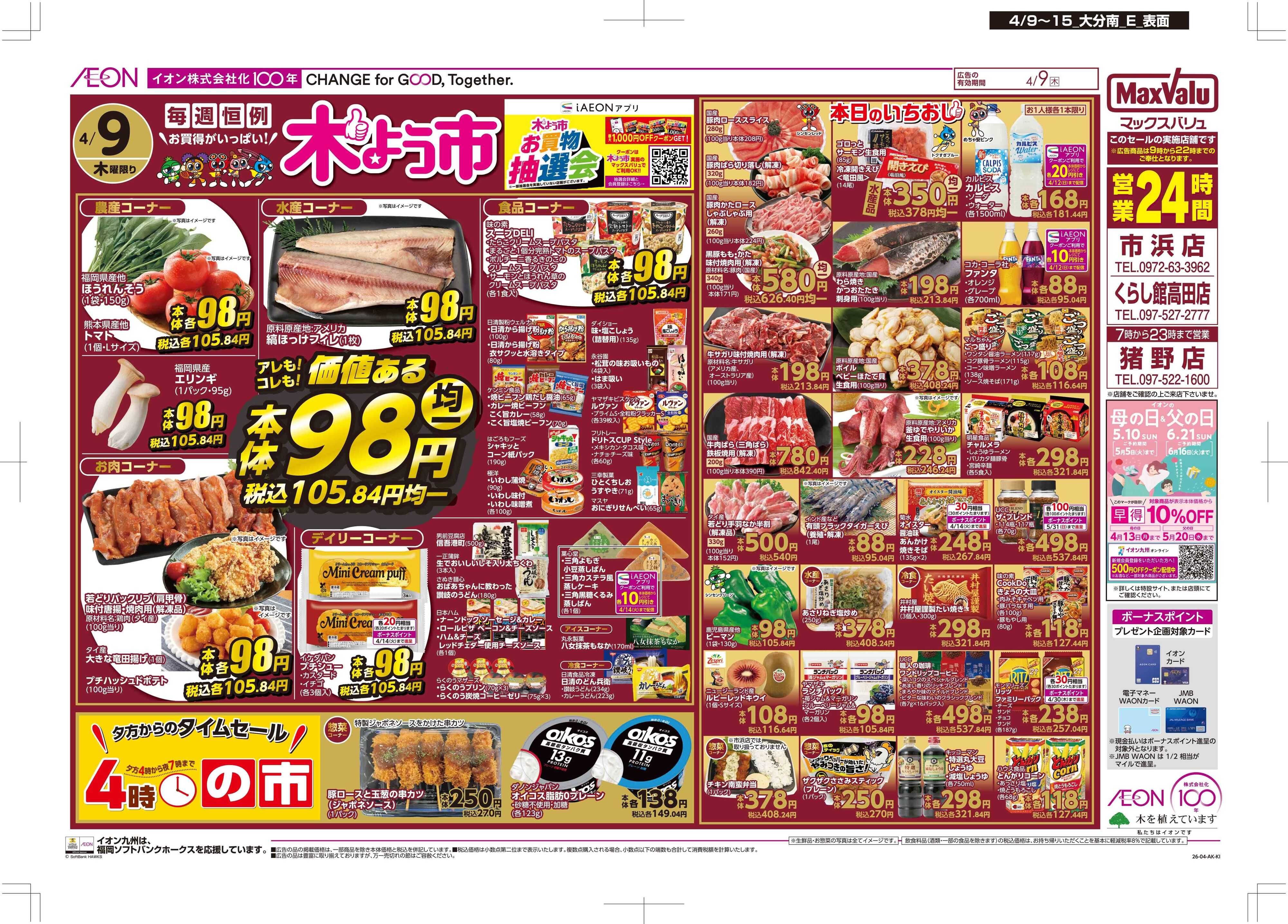 マックスバリュ 木曜市/お10くデー