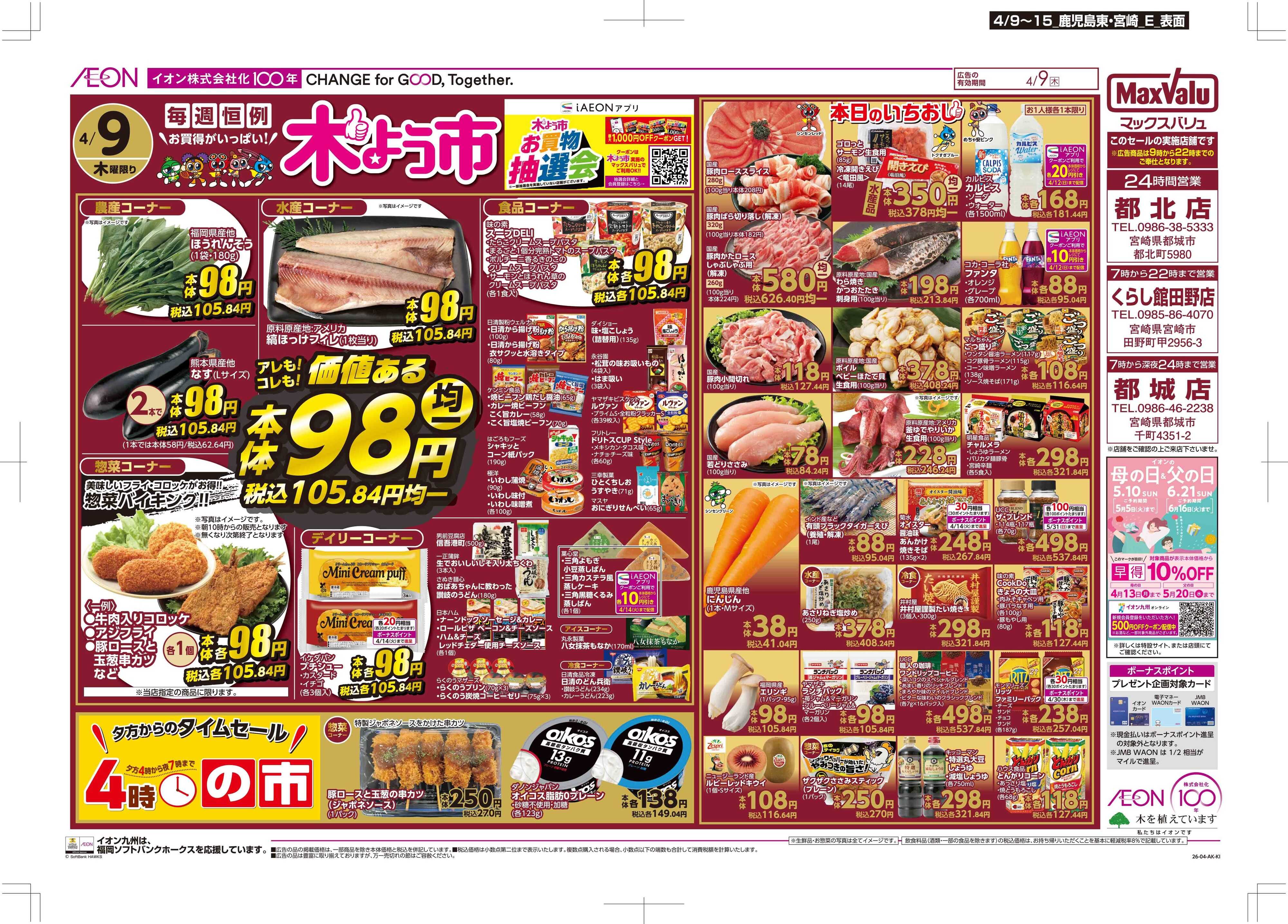 マックスバリュ 木曜市/お10くデー