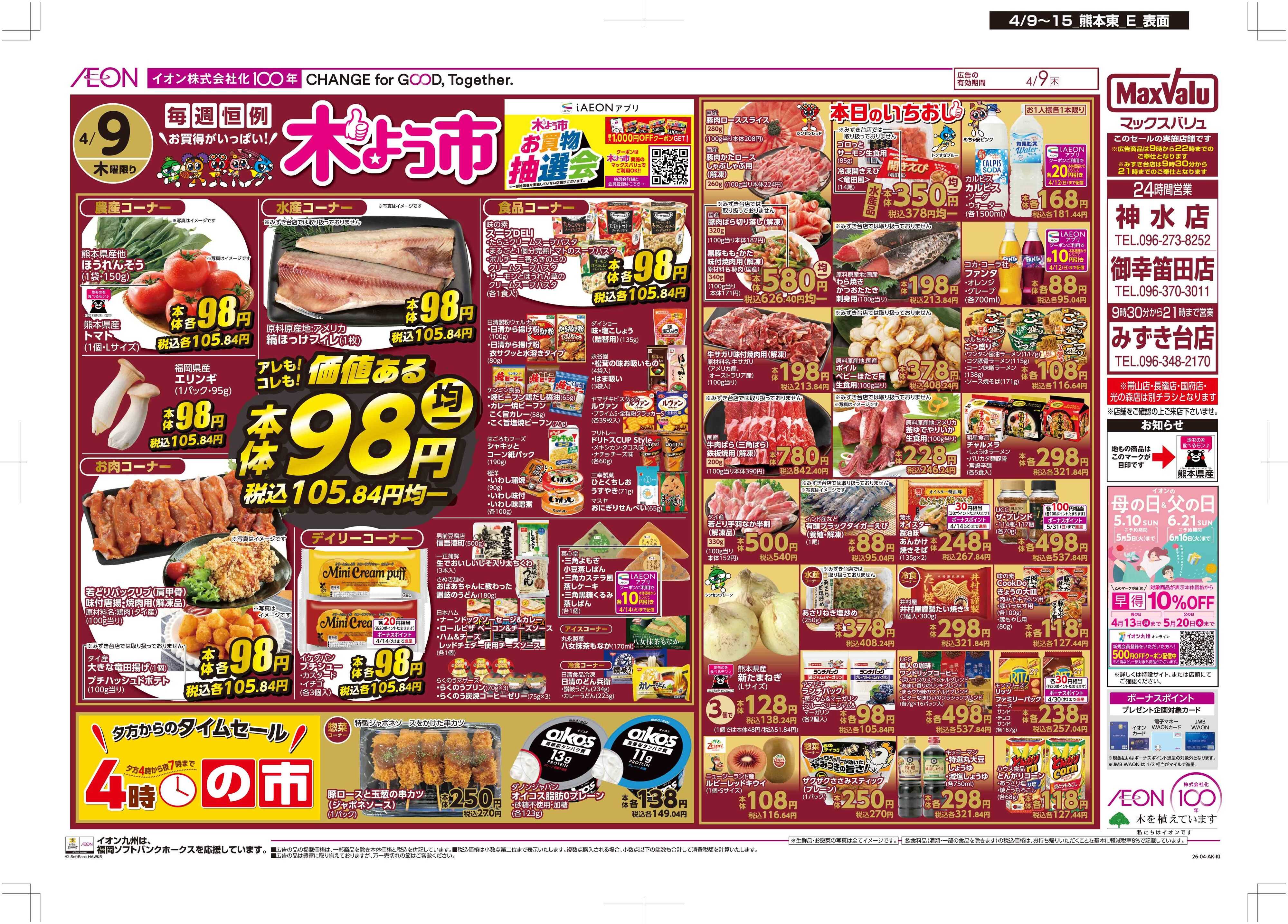 マックスバリュ 木曜市/お10くデー