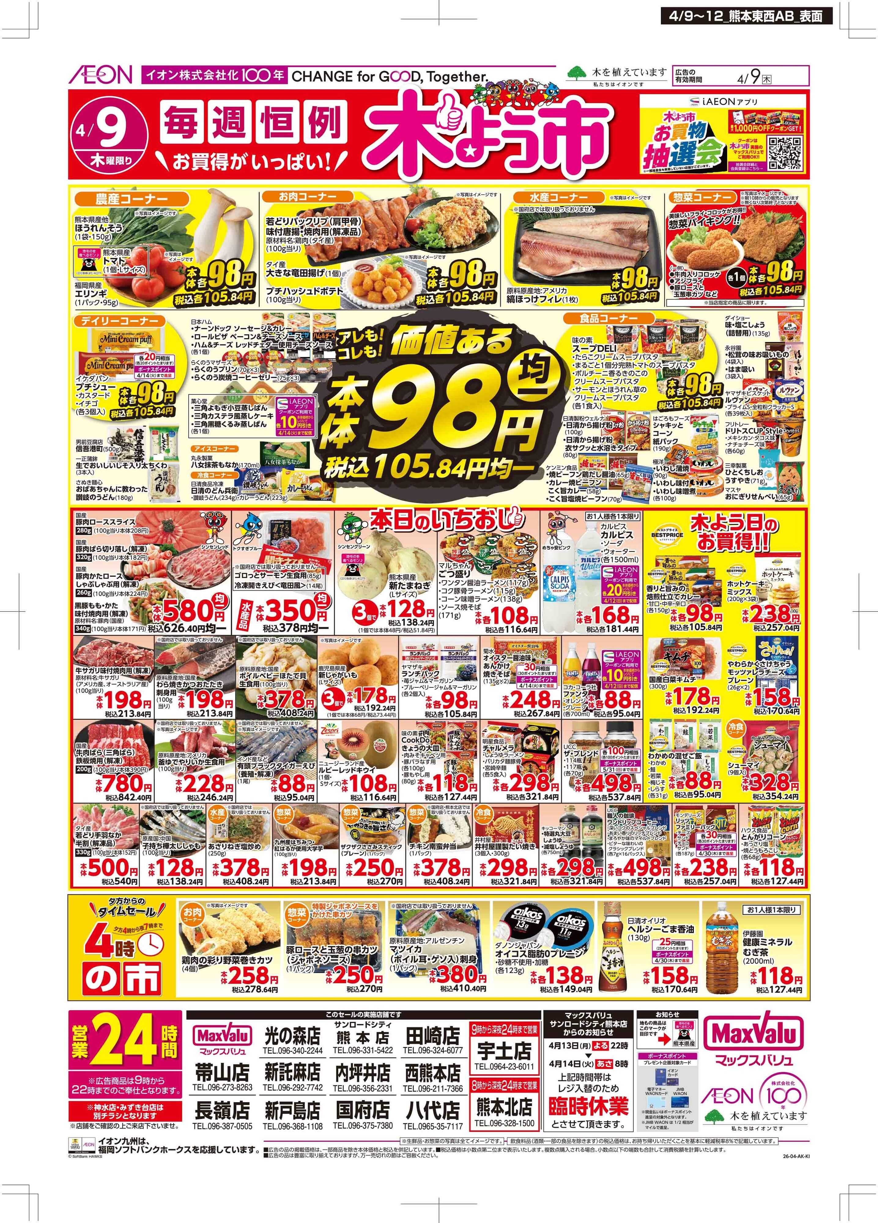 マックスバリュ 木曜市/お10くデー