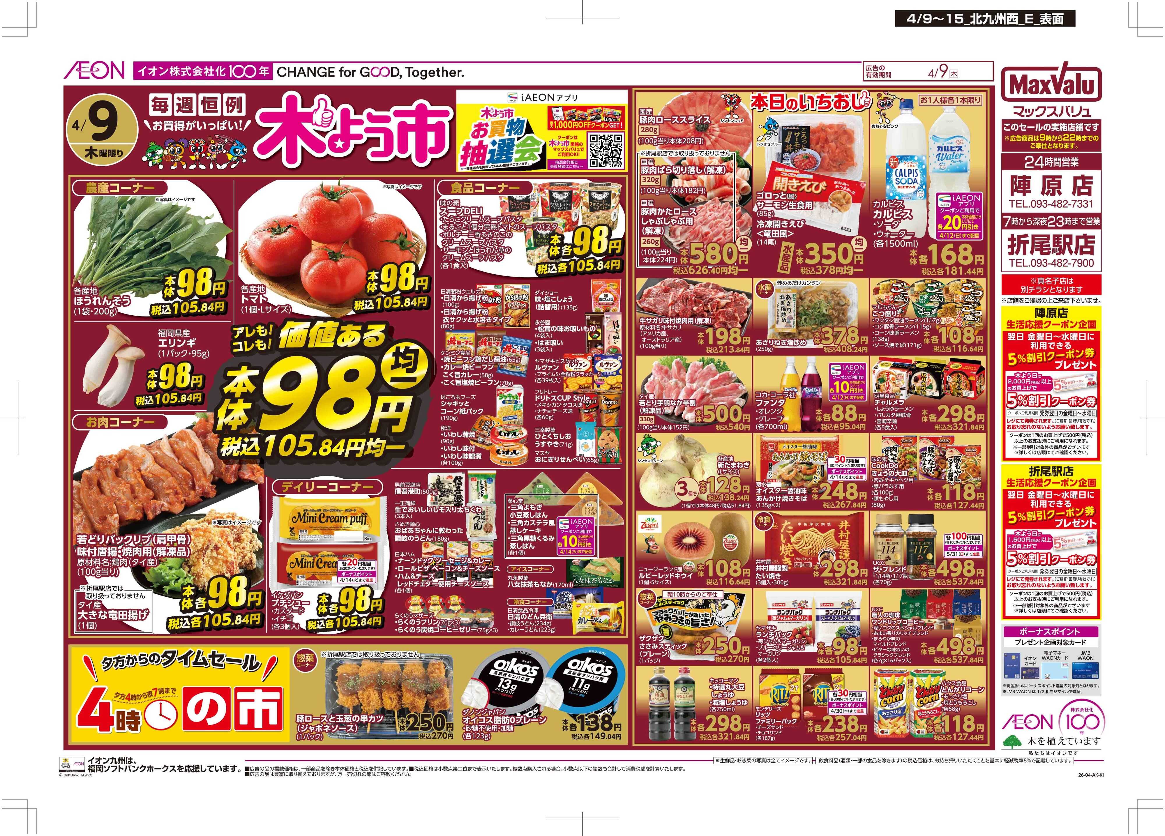 マックスバリュ 木曜市/お10くデー