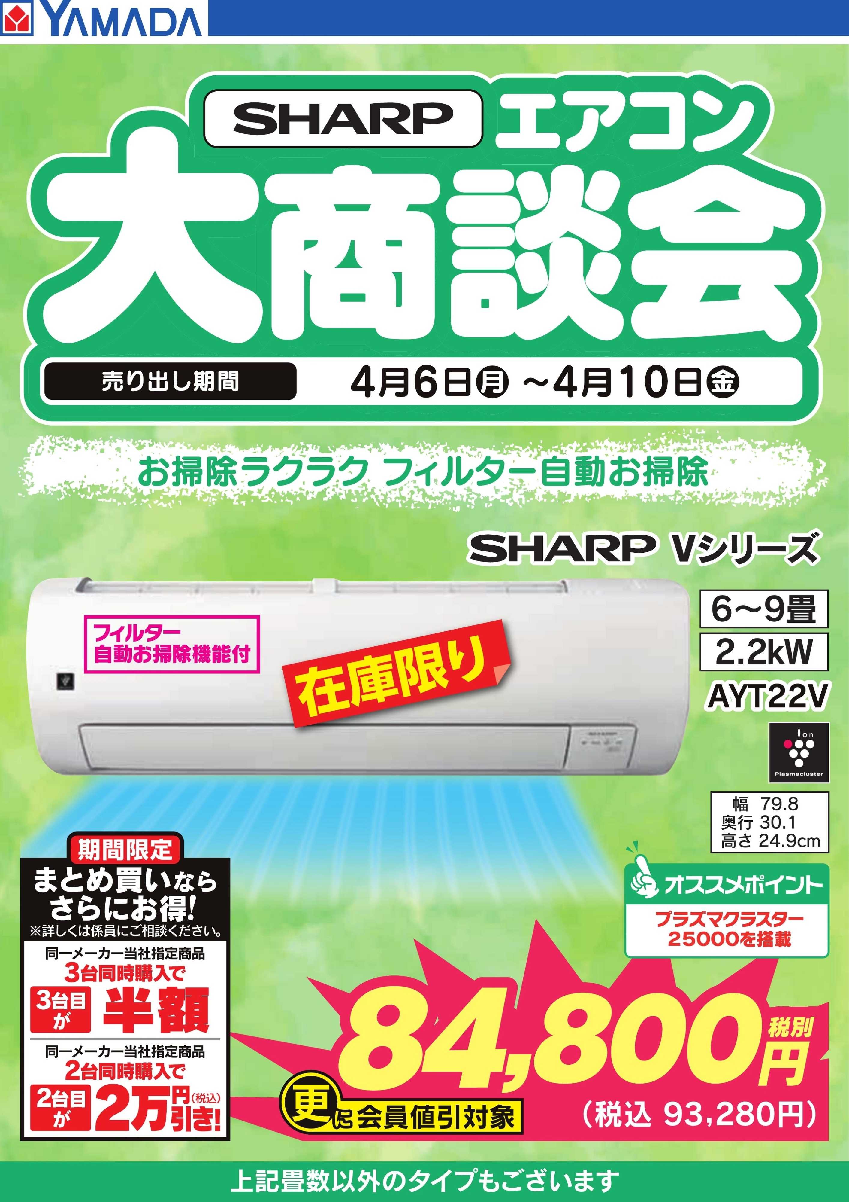 ヤマダデンキ 【SHARP】エアコン大商談会