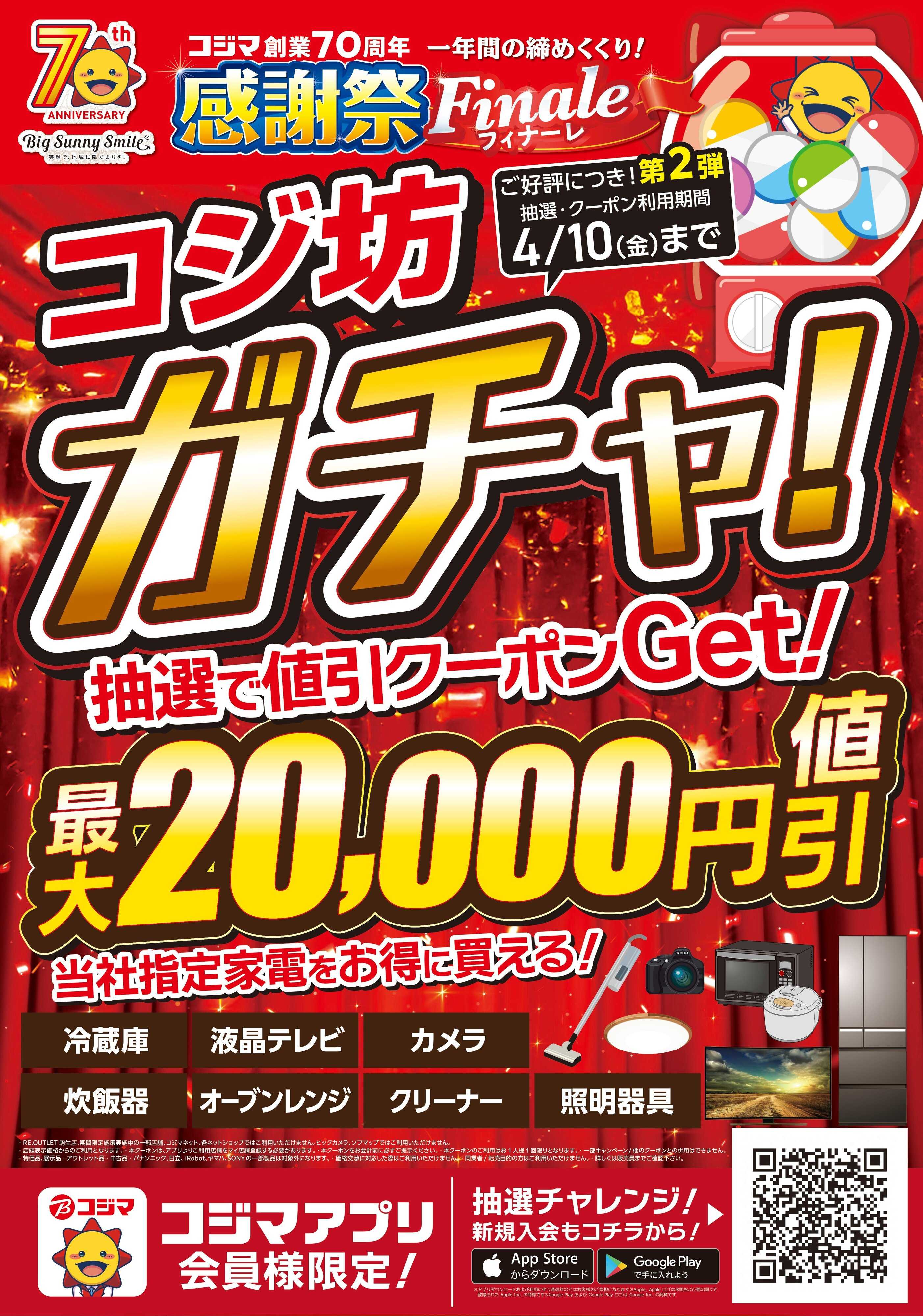 コジマ×ビックカメラ 70周年フィナーレコジ坊ガチャ第二弾！