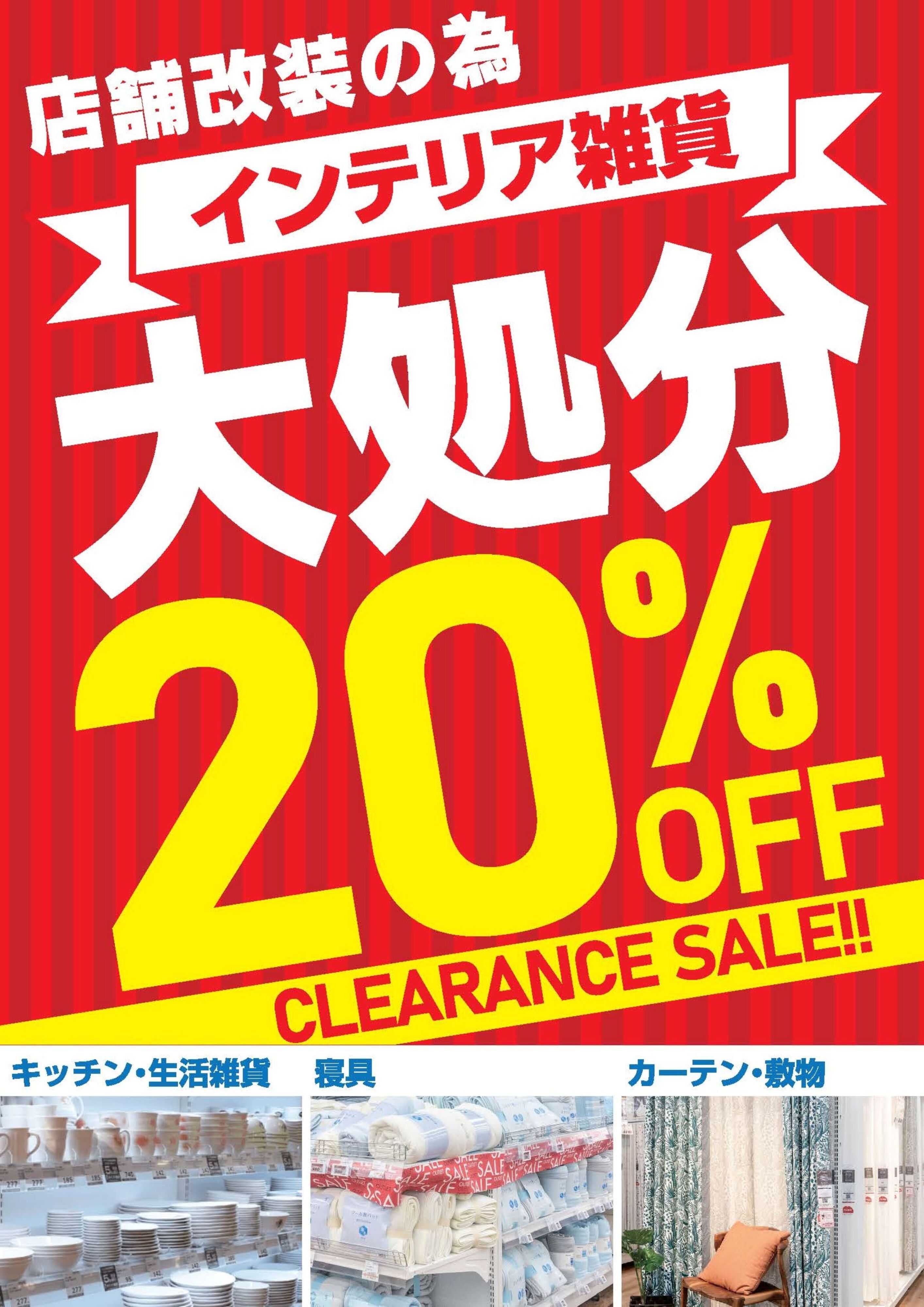 ヤマダデンキ インテリア雑貨大処分