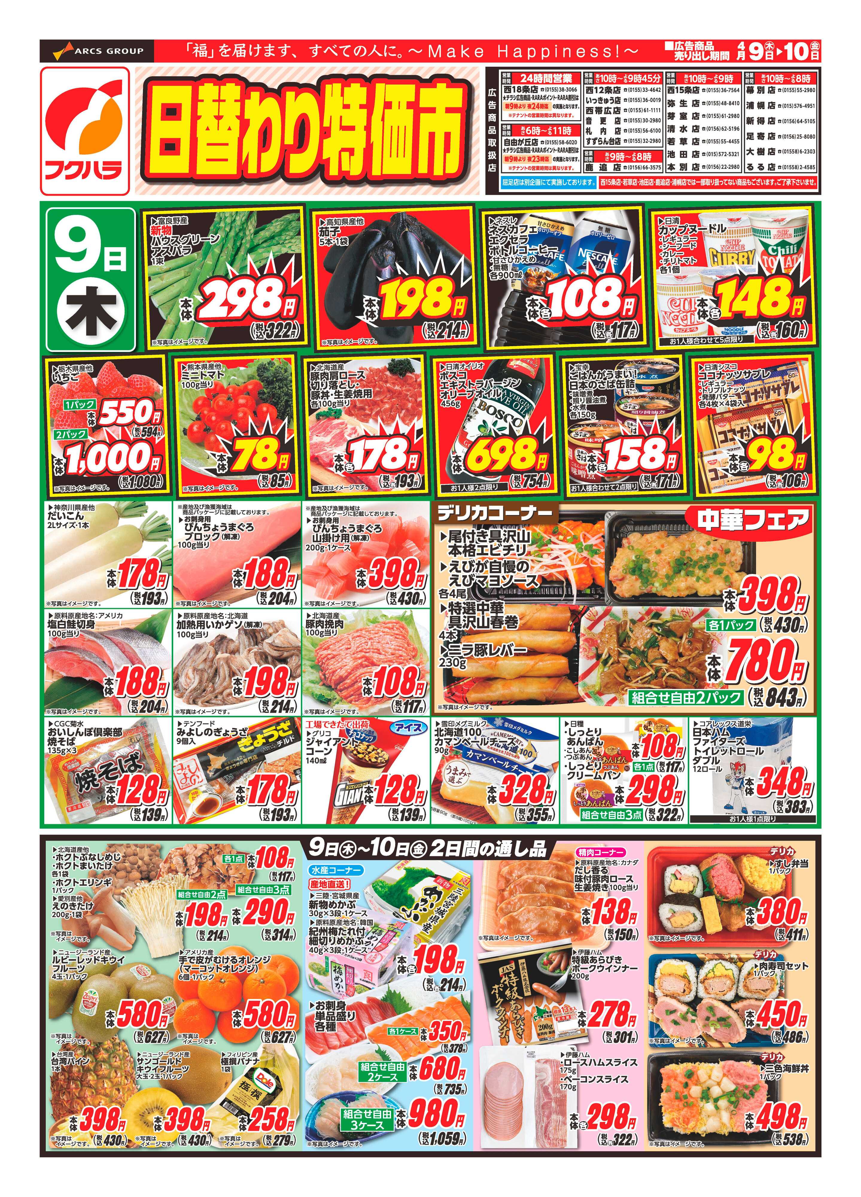 フクハラ 十勝_日替わり特価市26.04.09-10