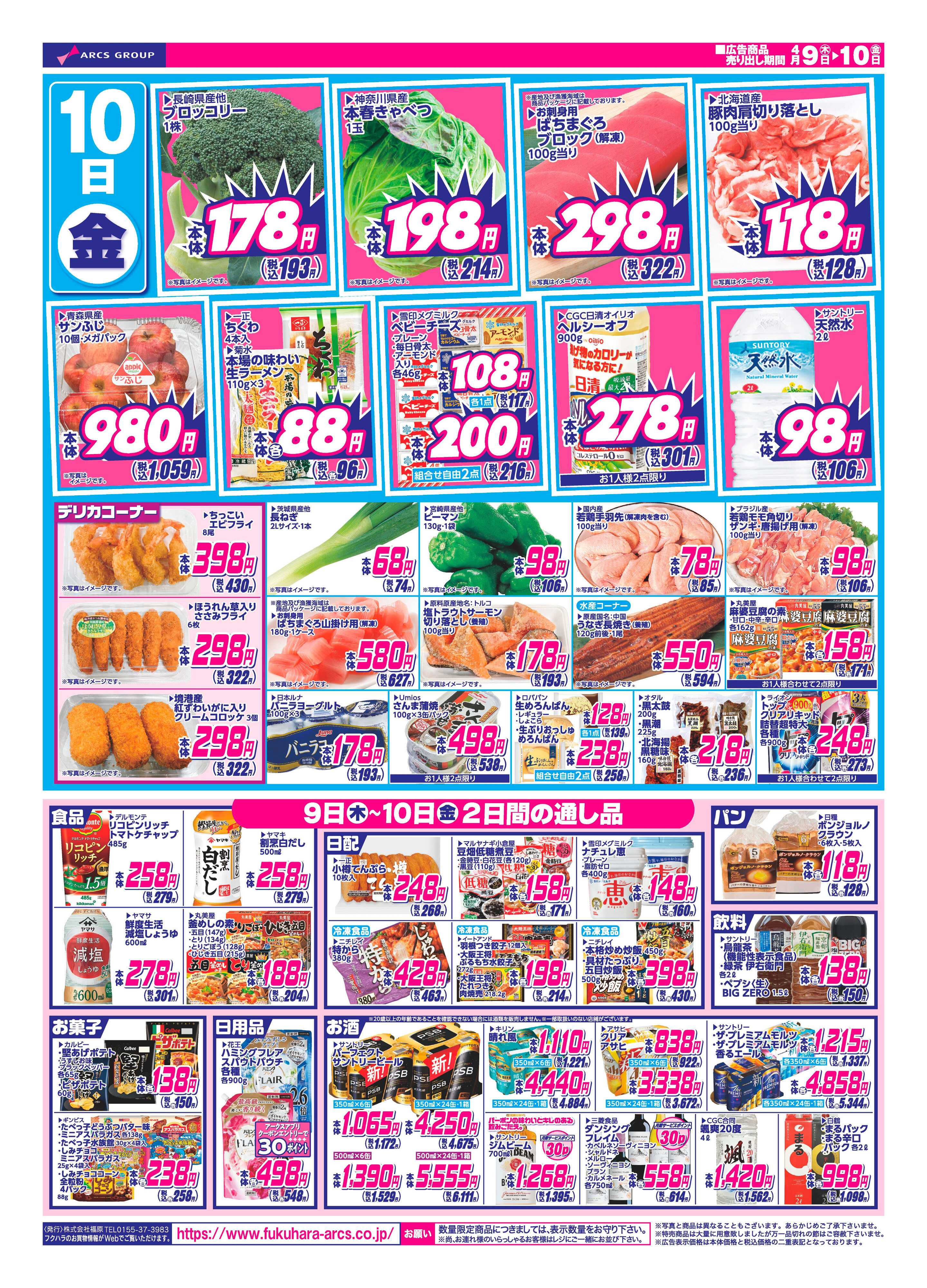 フクハラ 十勝_日替わり特価市26.04.09-10