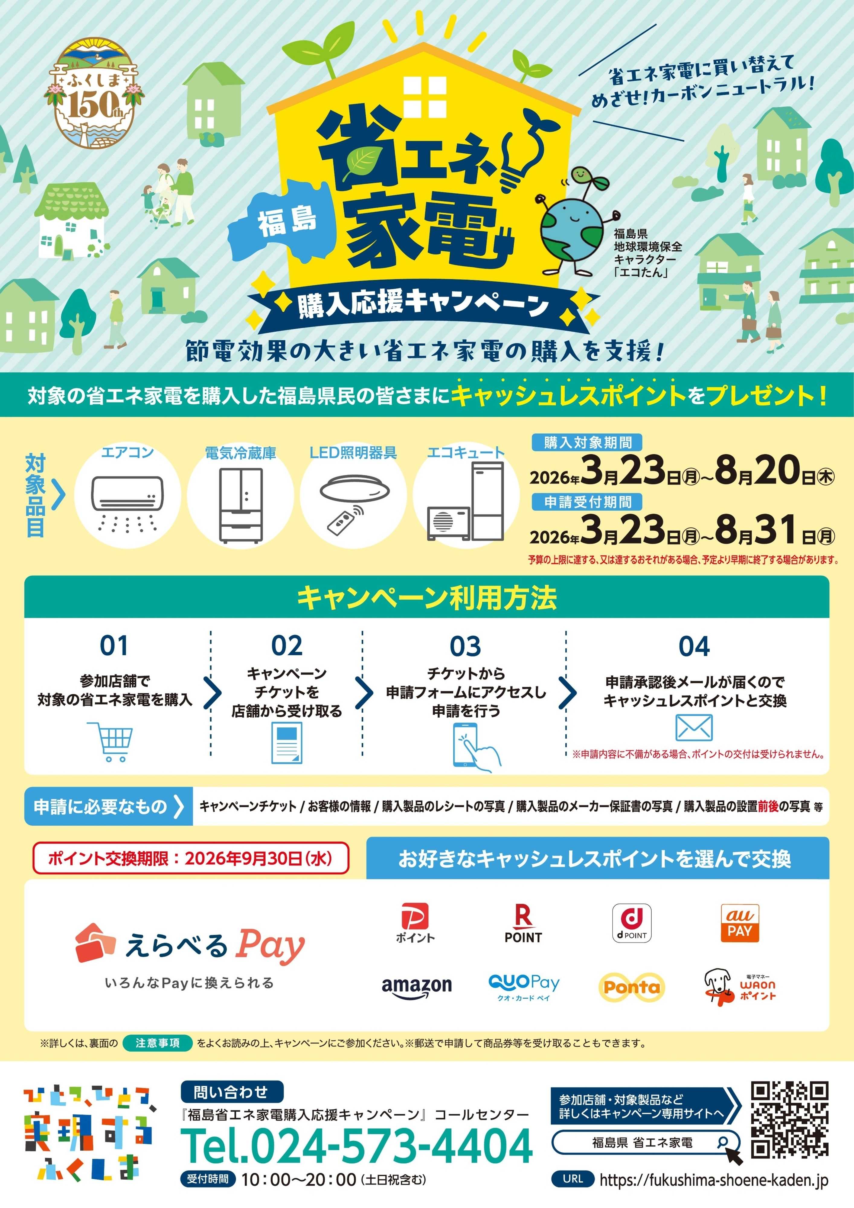 ヤマダデンキ 福島 省エネ家電 購入応援キャンペーン