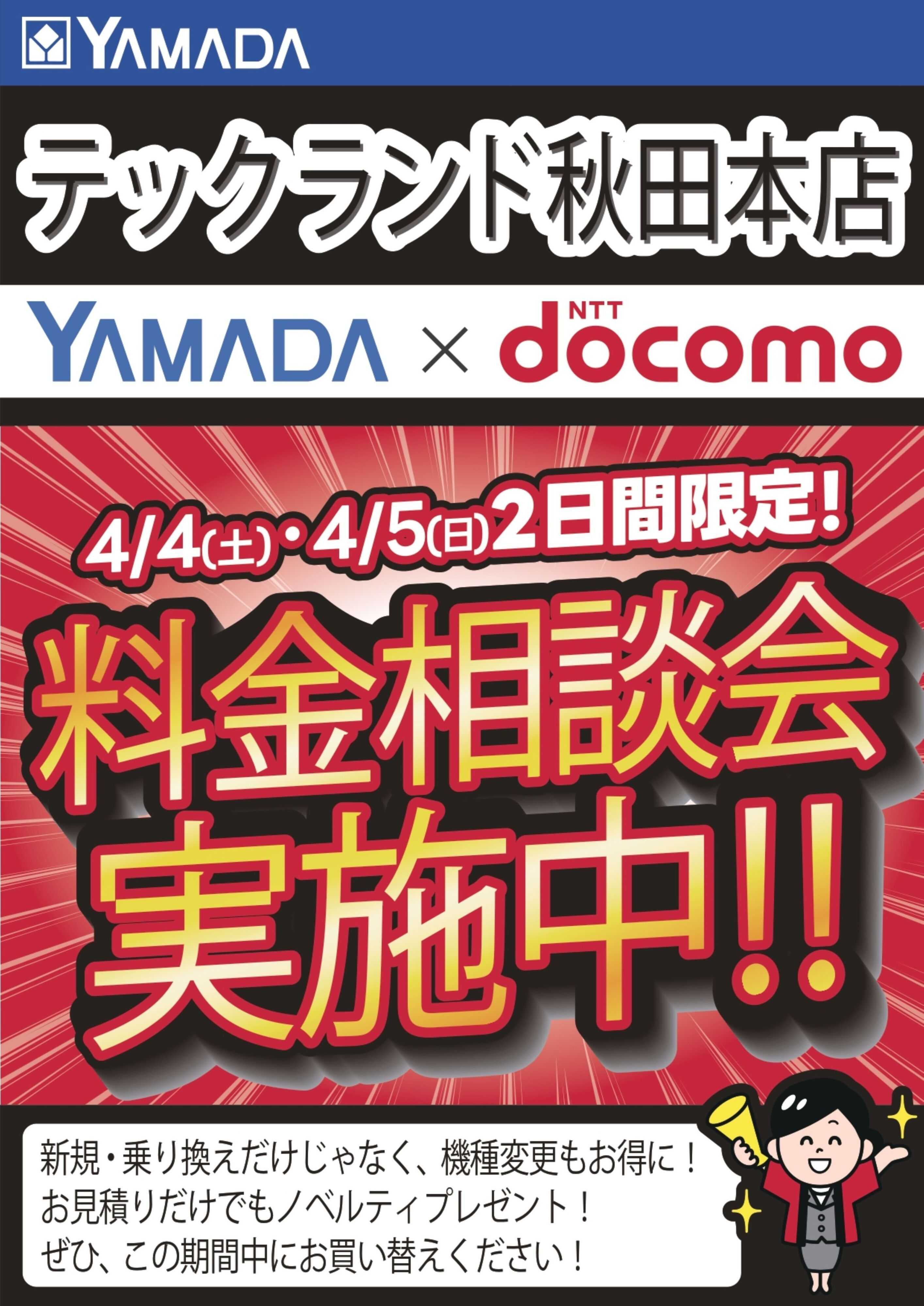 ヤマダデンキ 土日限定企画！