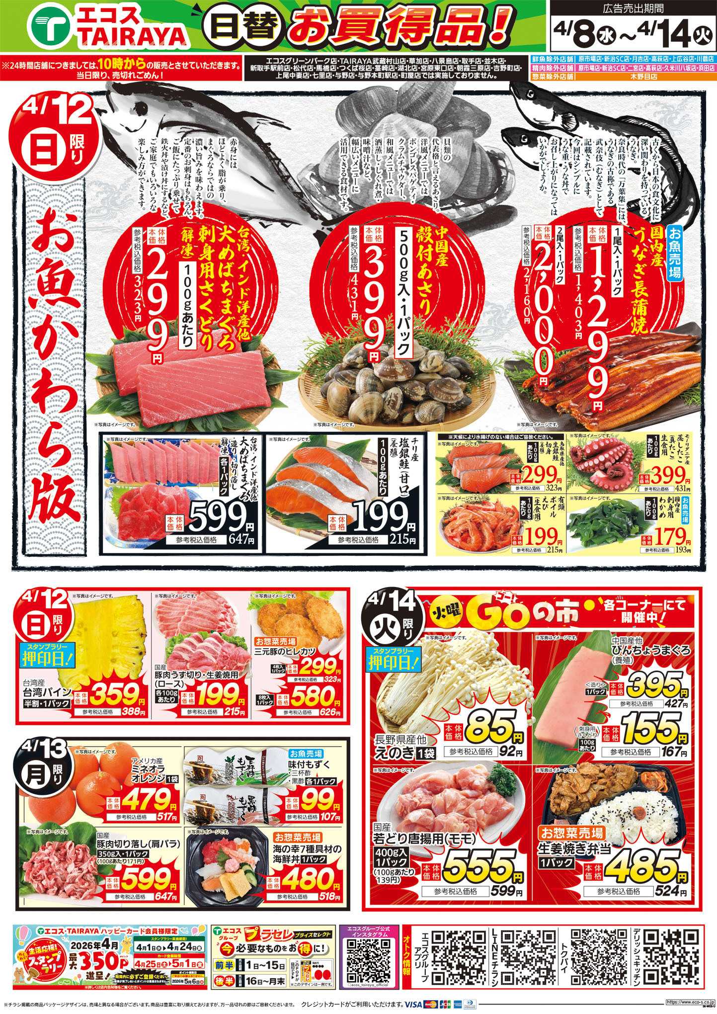 TAIRAYA 4月8日号WEBチラシ　春らんまん旬御膳・お魚かわら版