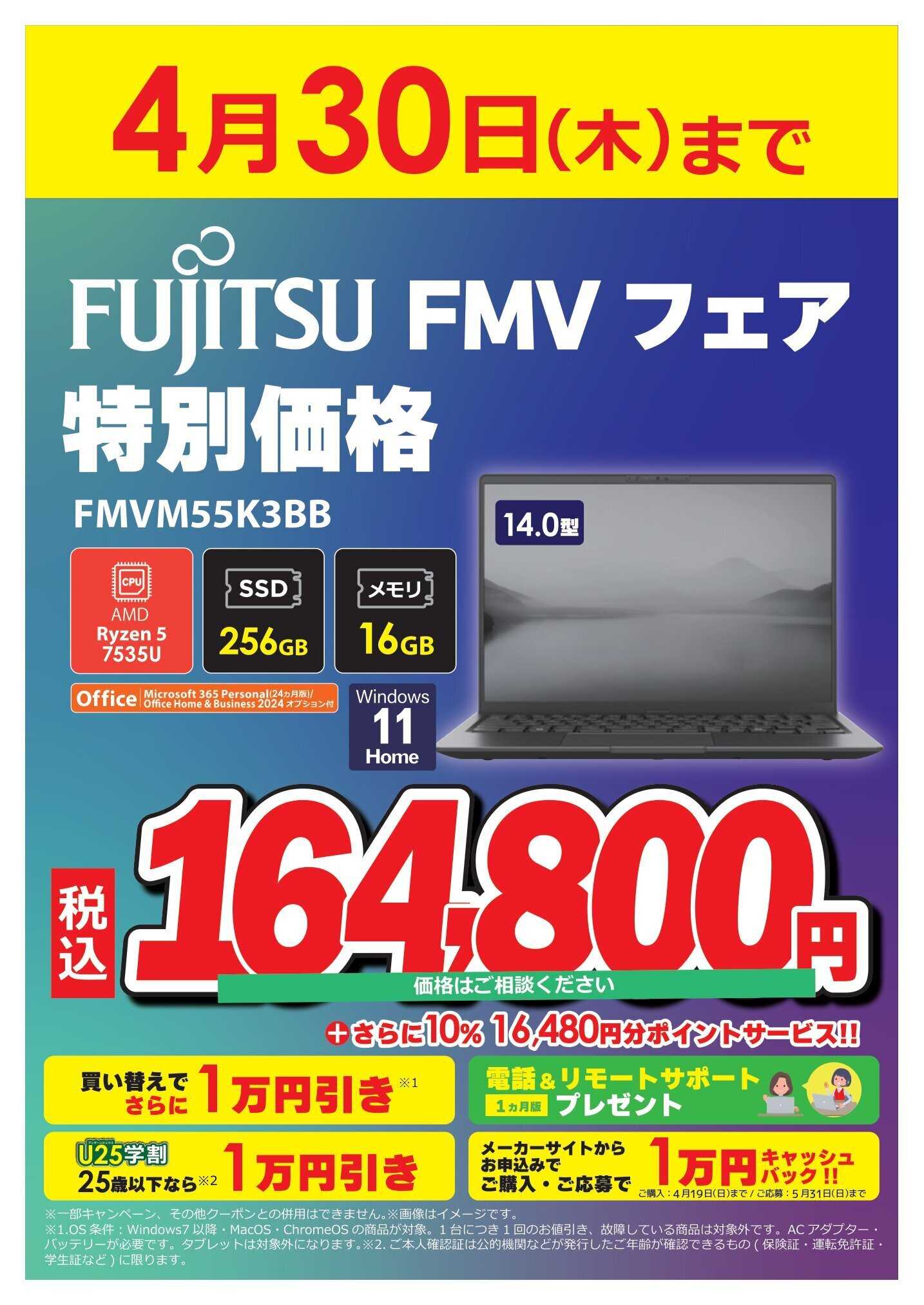 コジマ×ビックカメラ FUJITSU FMV フェア 特別特価