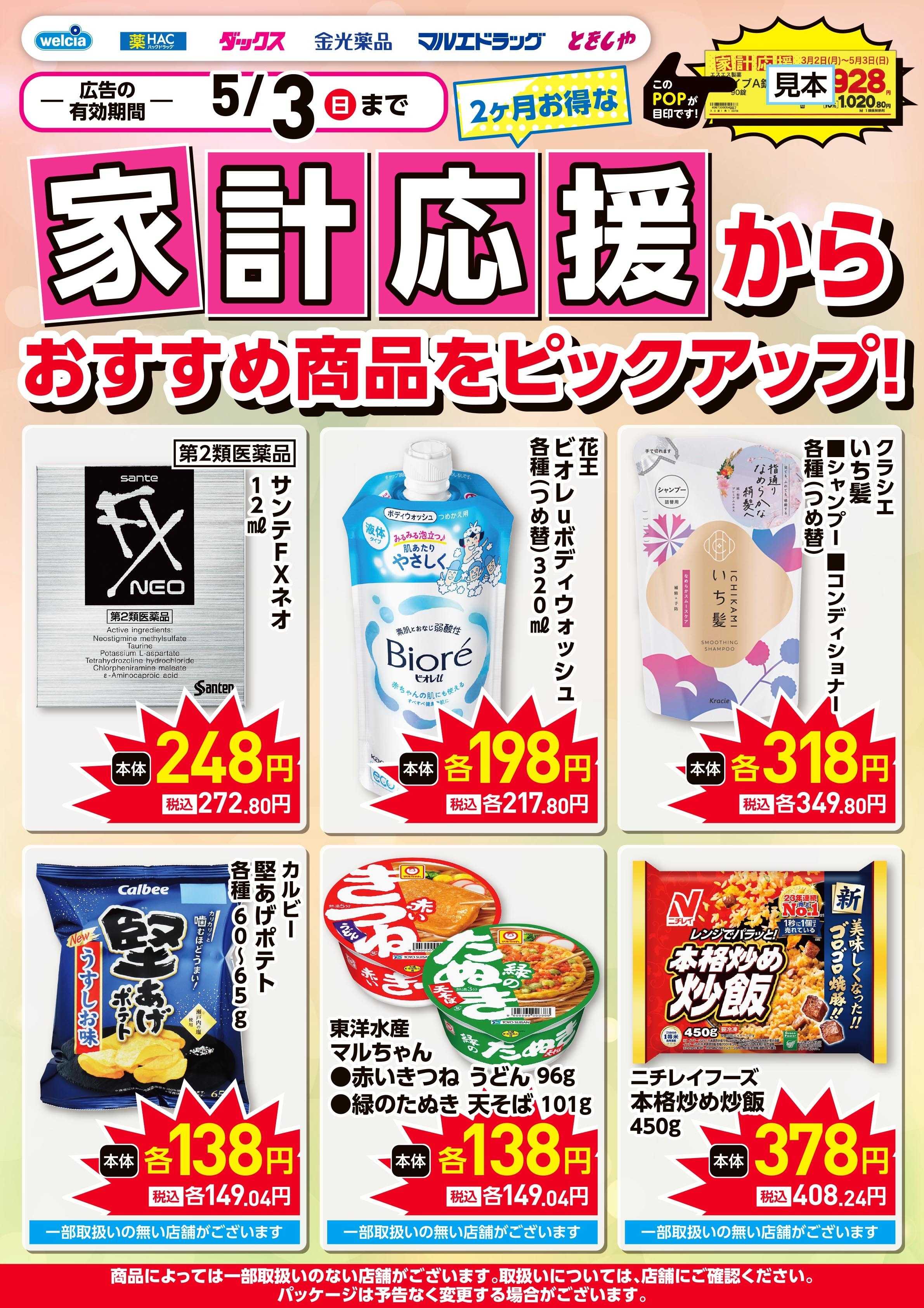 マルエドラッグ おすすめ商品ピックアップ！