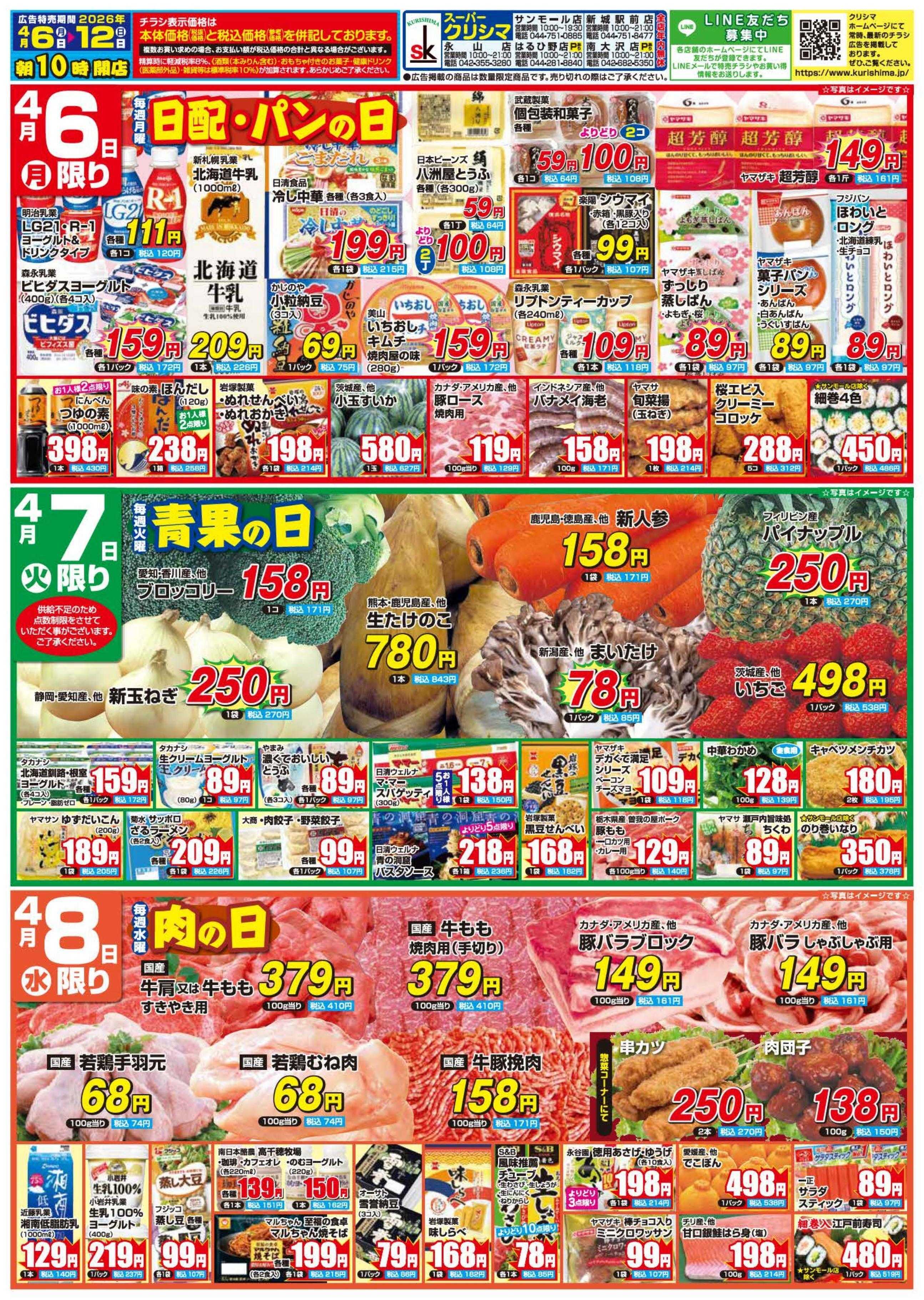 スーパークリシマ 「週間日替わり特売」のお知らせです。