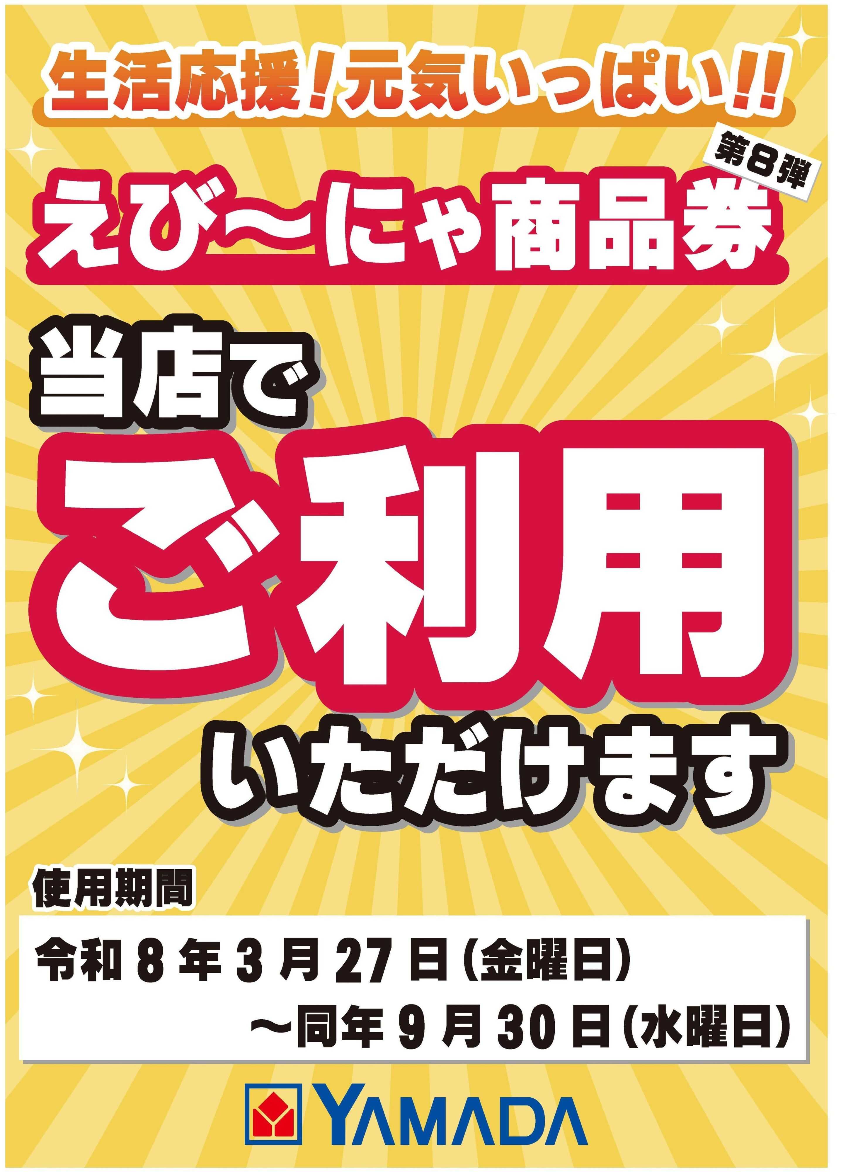 ヤマダデンキ えび～にゃ商品券　当店でご利用いただけます