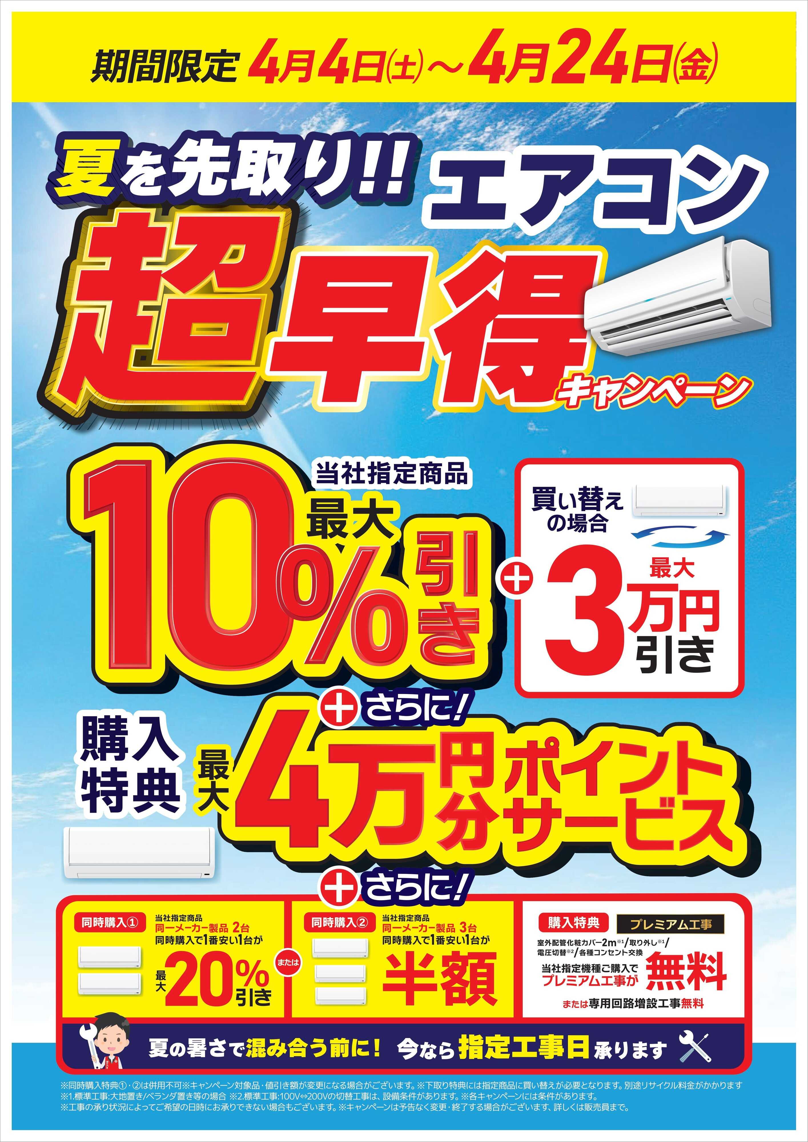 コジマ×ビックカメラ エアコン超早得キャンペーン