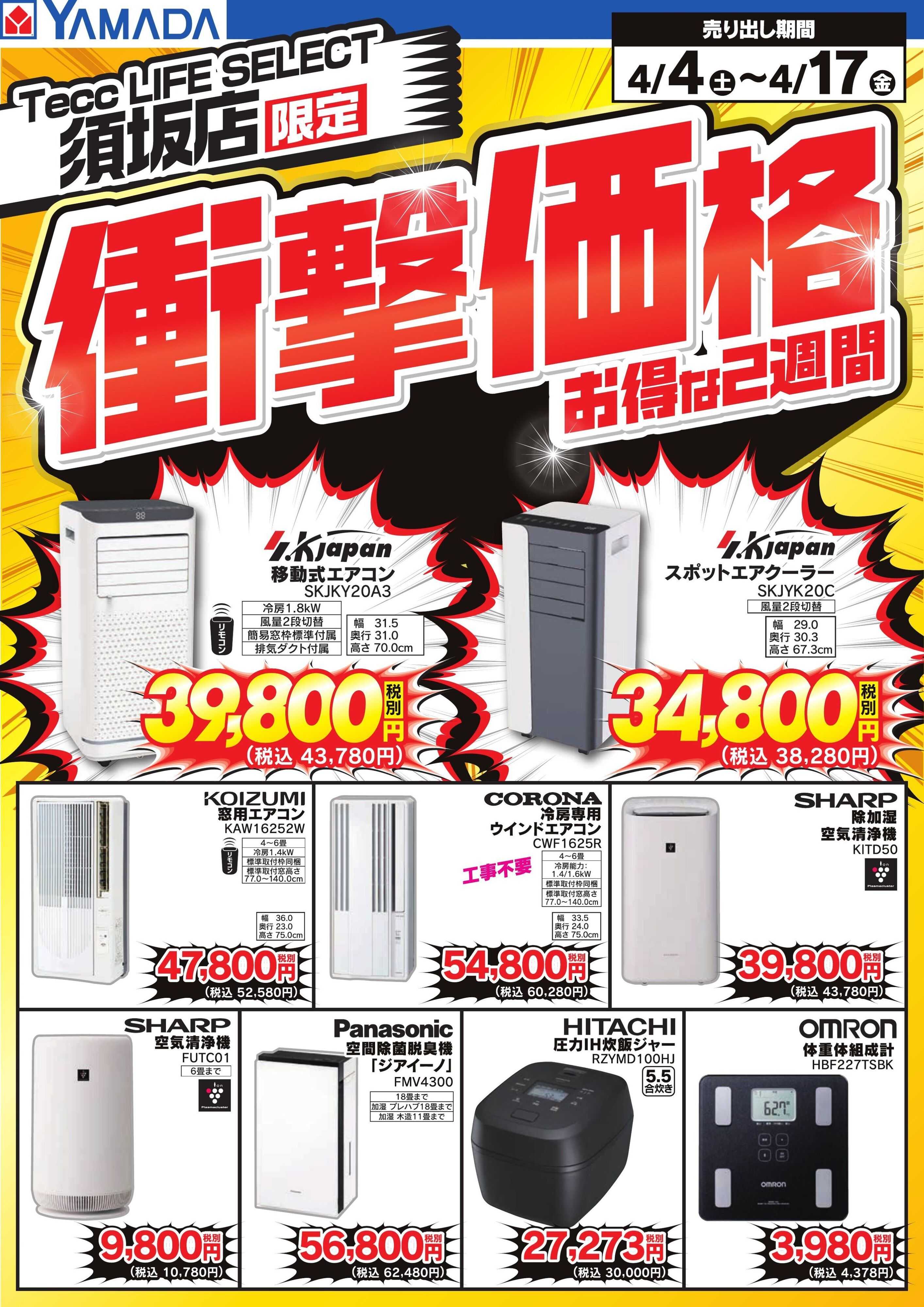 ヤマダデンキ 衝撃価格　お得な2週間