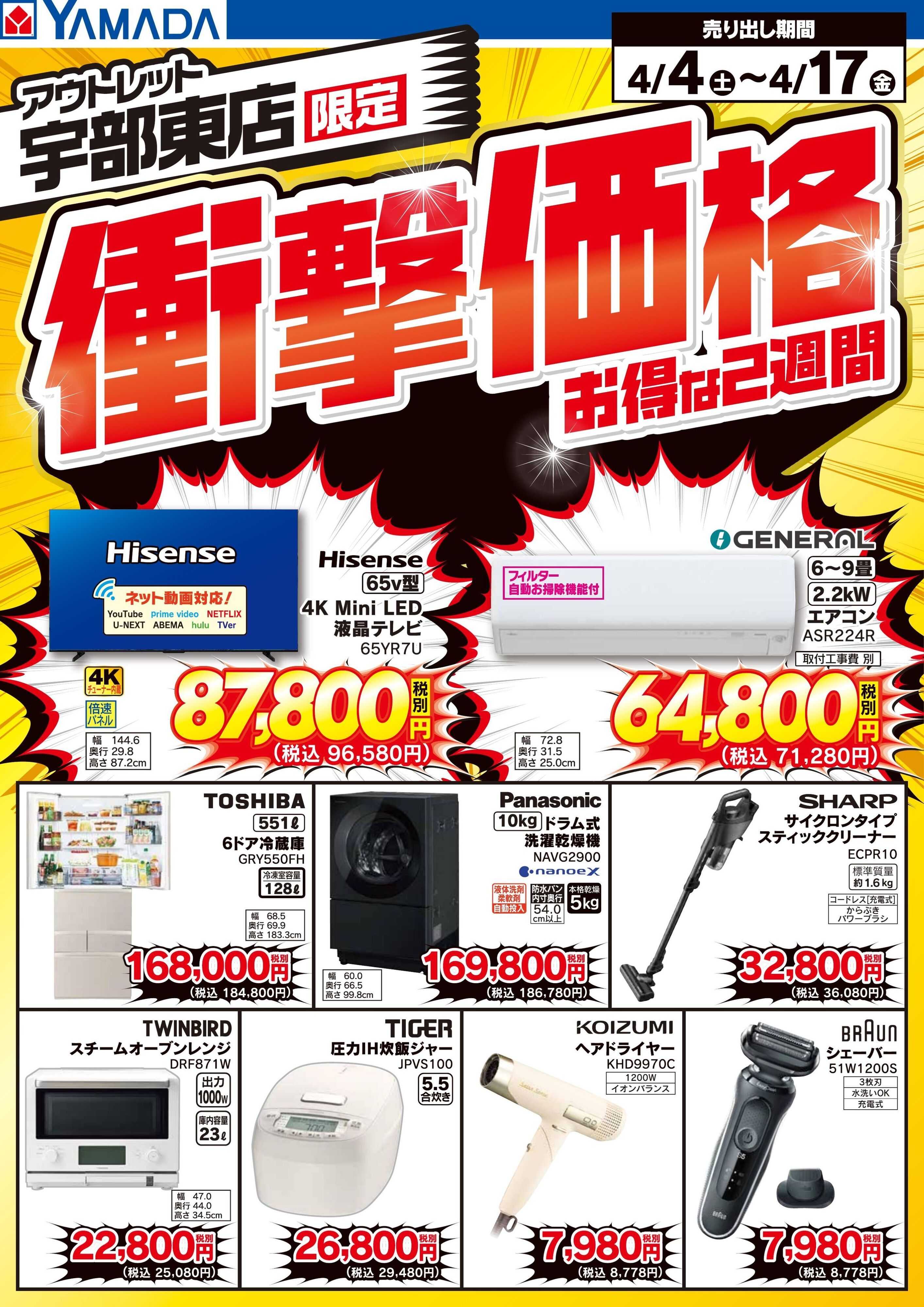 ヤマダデンキ 衝撃価格　お得な2週間