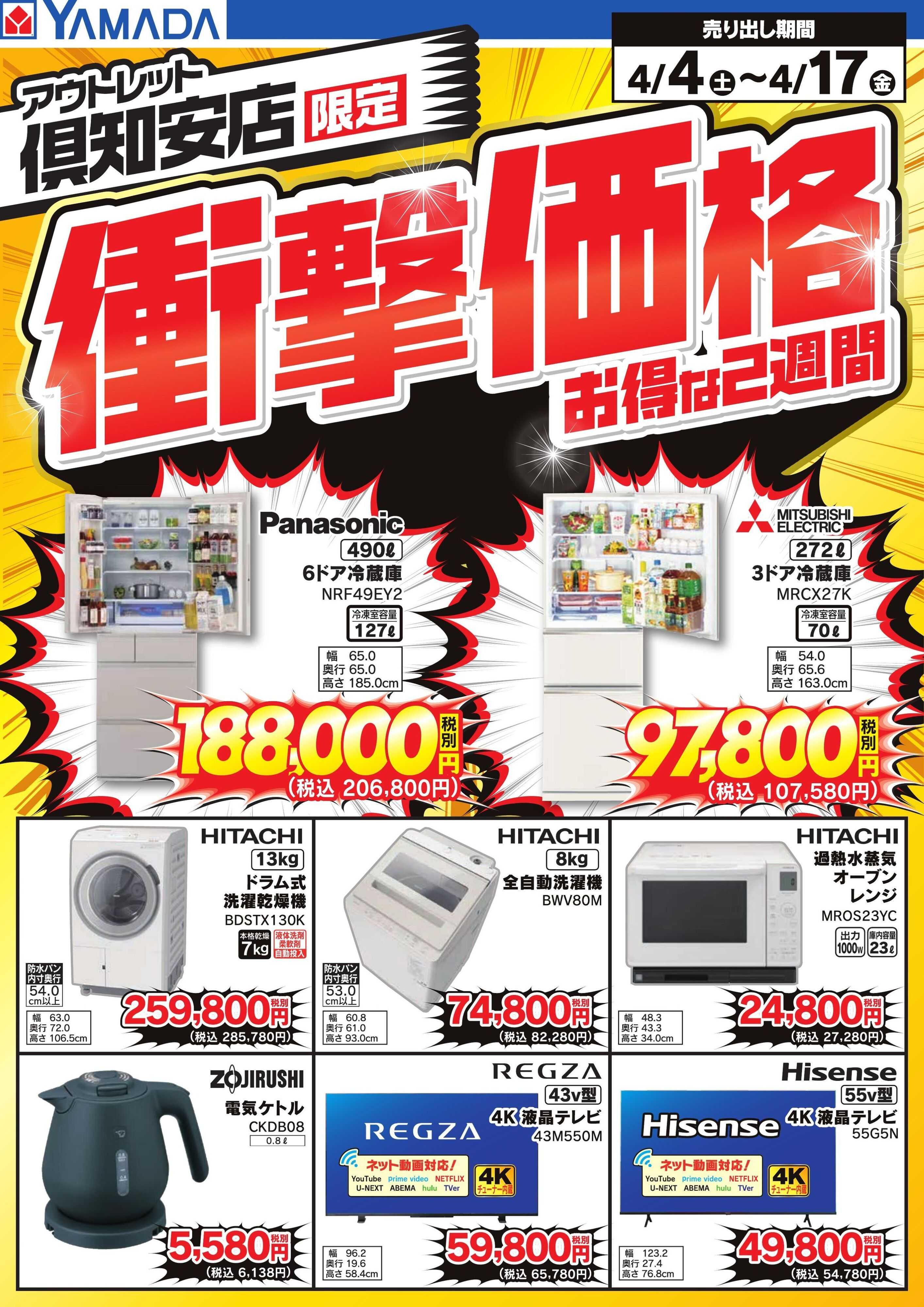 ヤマダデンキ 衝撃価格　お得な2週間