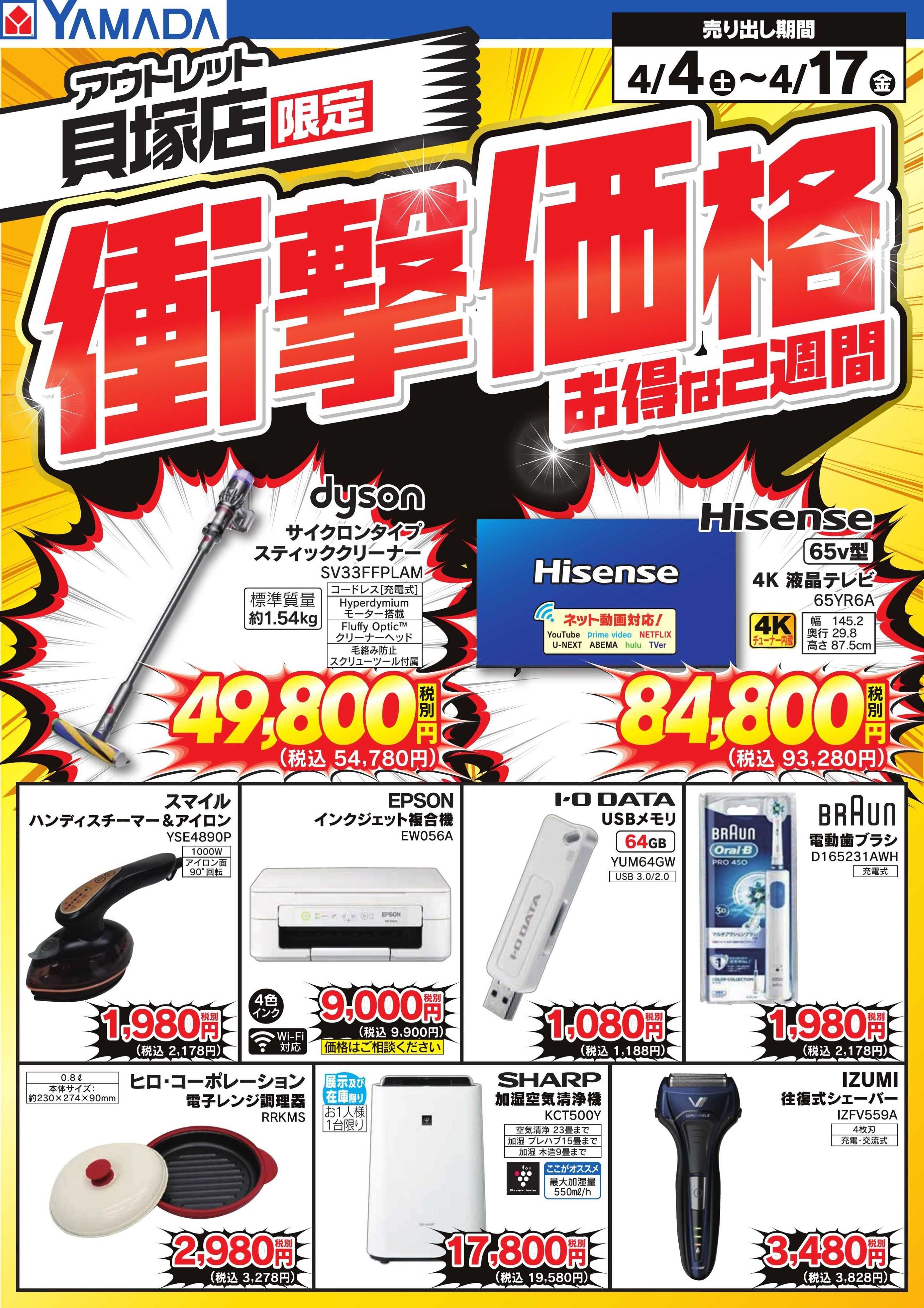 ヤマダデンキ 衝撃価格　お得な2週間