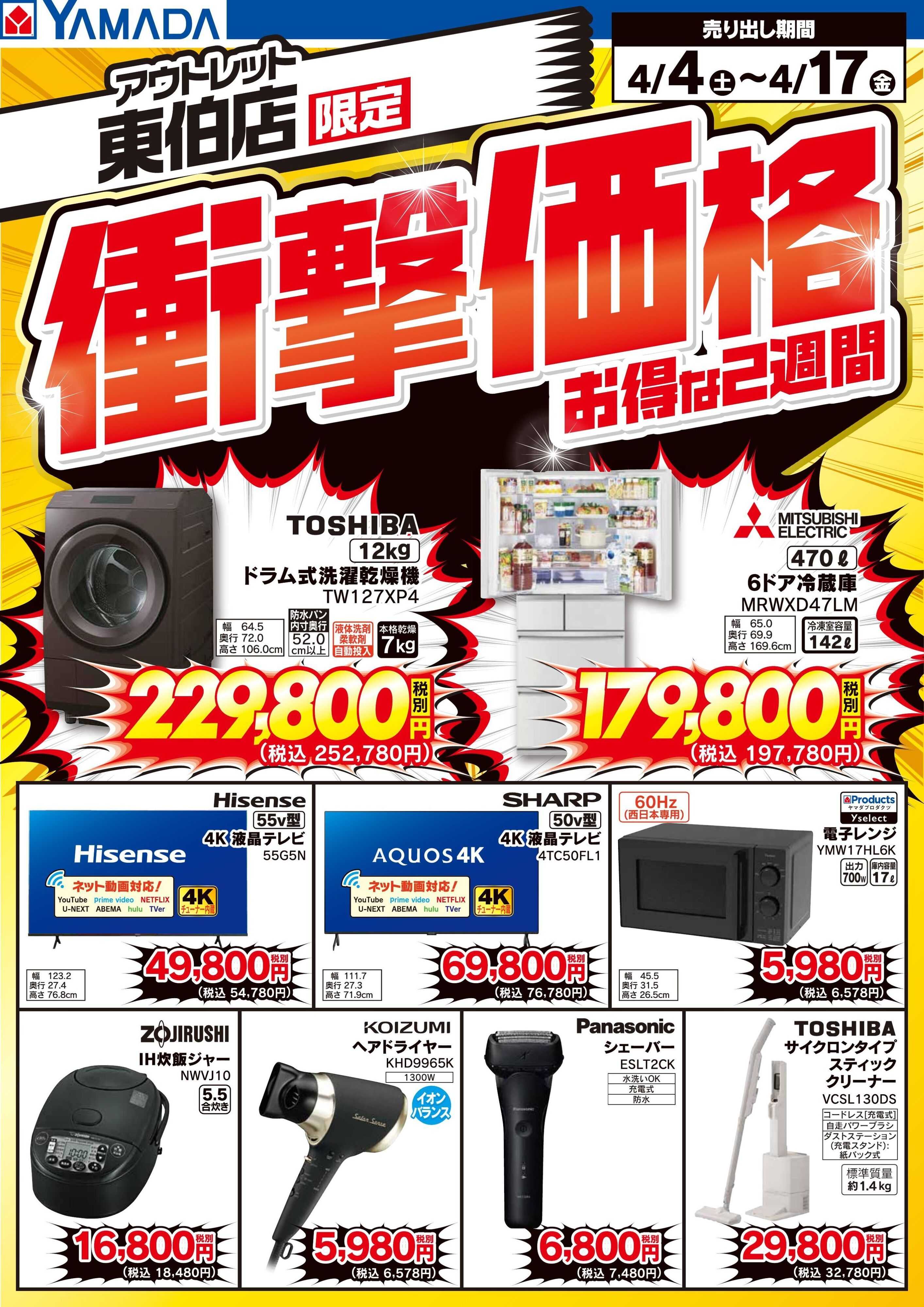 ヤマダデンキ 衝撃価格　お得な2週間