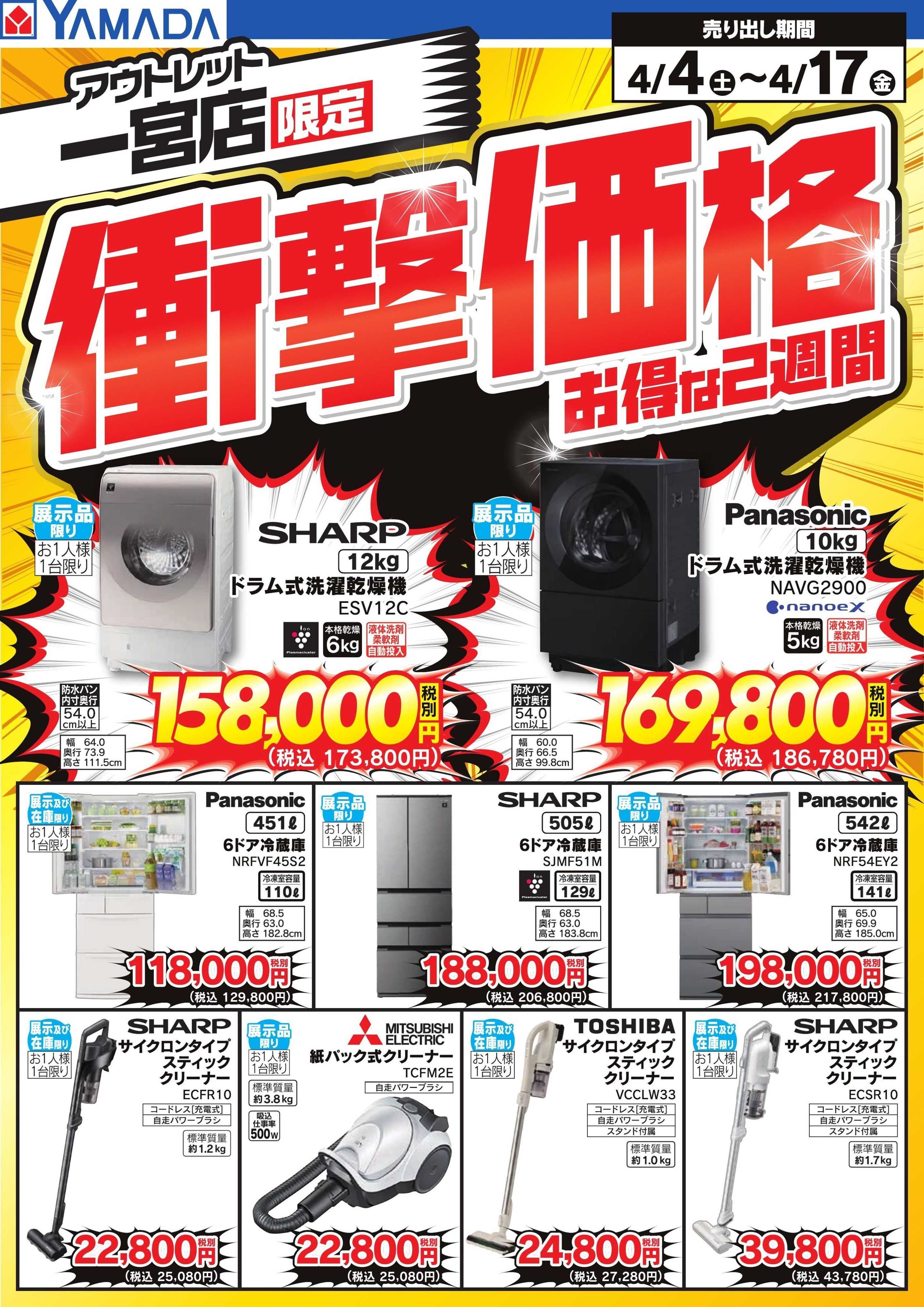 ヤマダデンキ 衝撃価格　お得な2週間