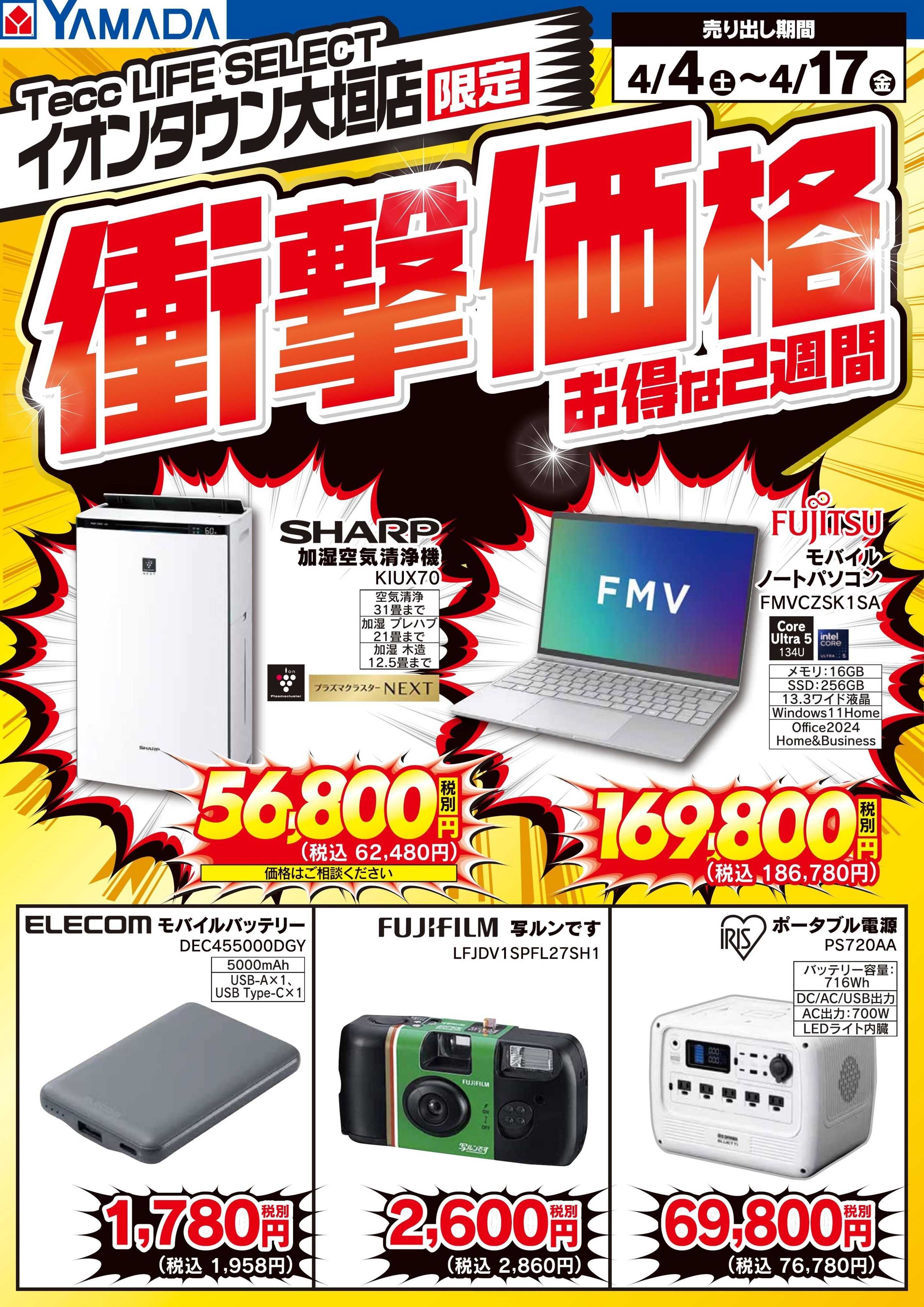 ヤマダデンキ 衝撃価格　お得な2週間