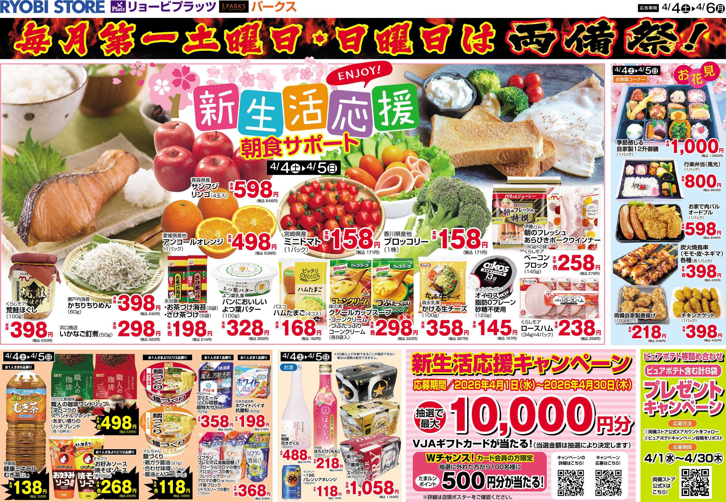 リョービプラッツ 4月4日～4月6日チラシ