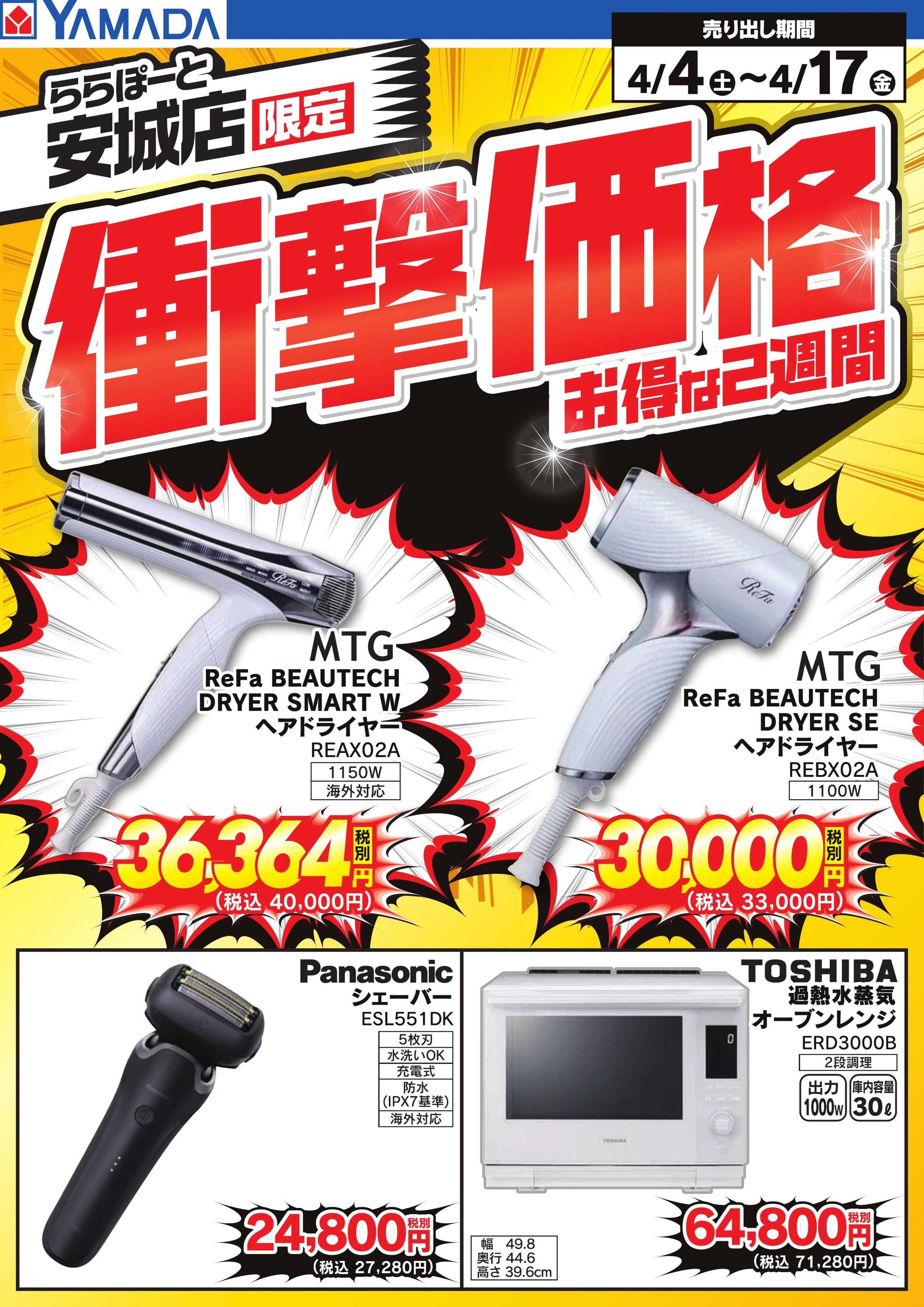 ヤマダデンキ 衝撃価格　お得な2週間