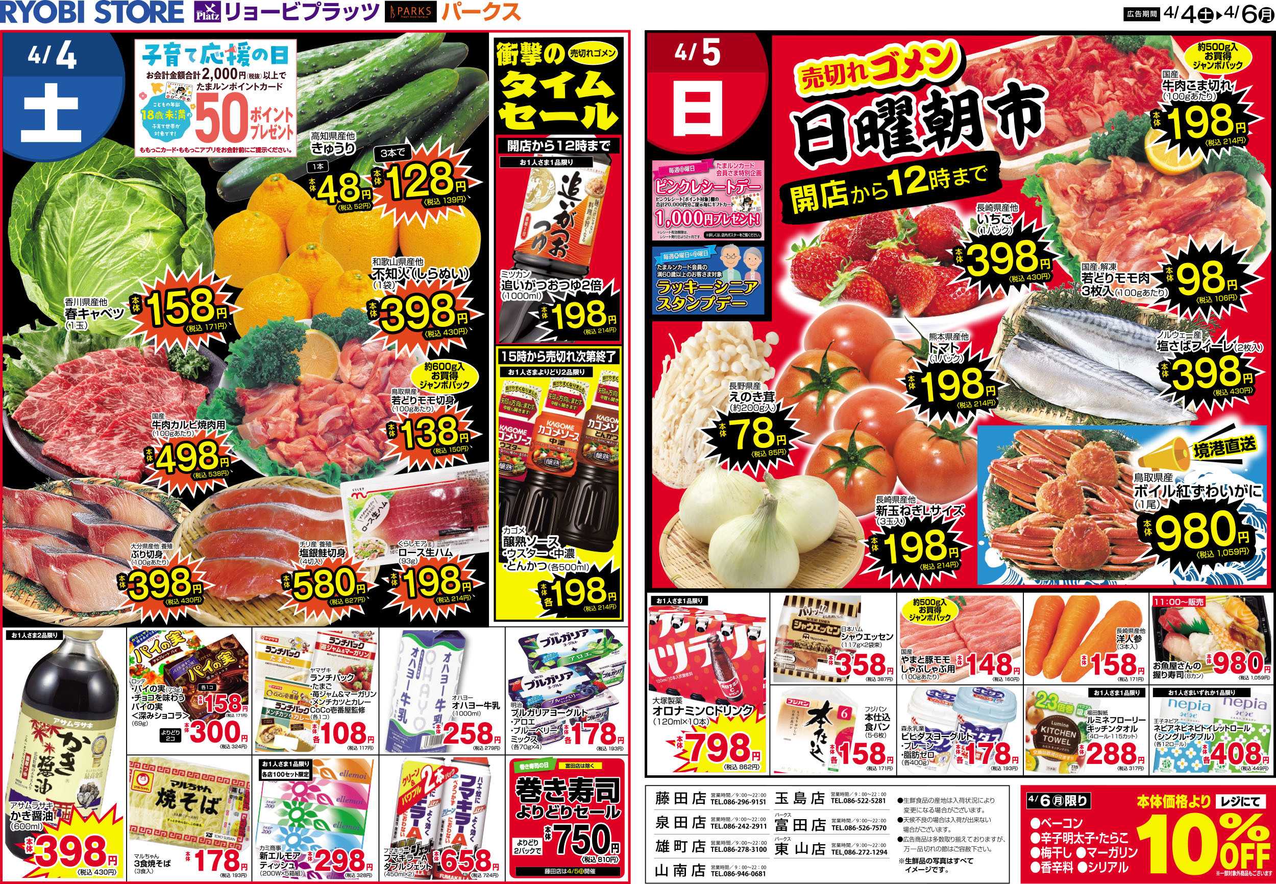 リョービプラッツ 4月4日～4月6日チラシ