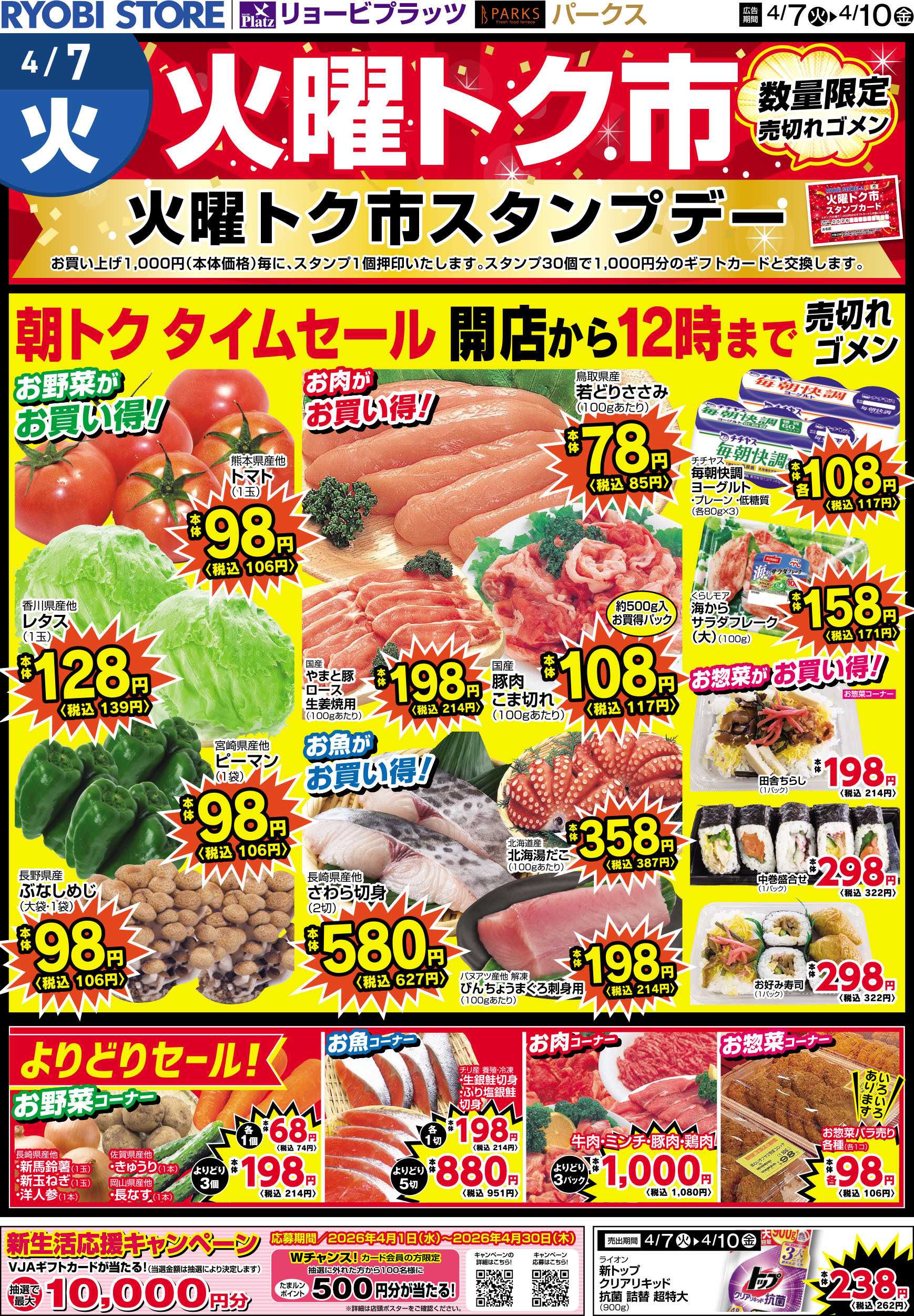 リョービプラッツ 4月7日～4月10日チラシ