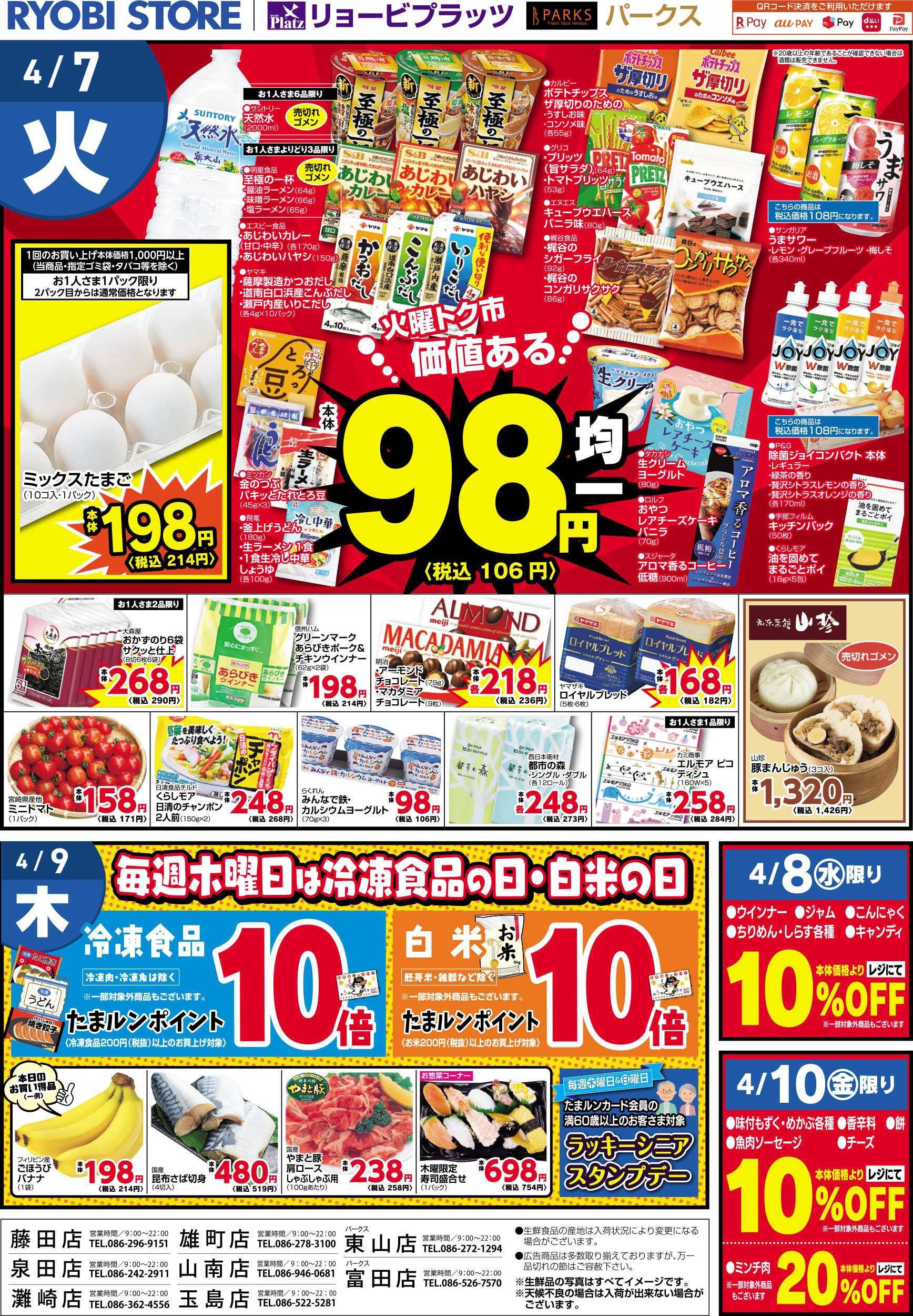 リョービプラッツ 4月7日～4月10日チラシ